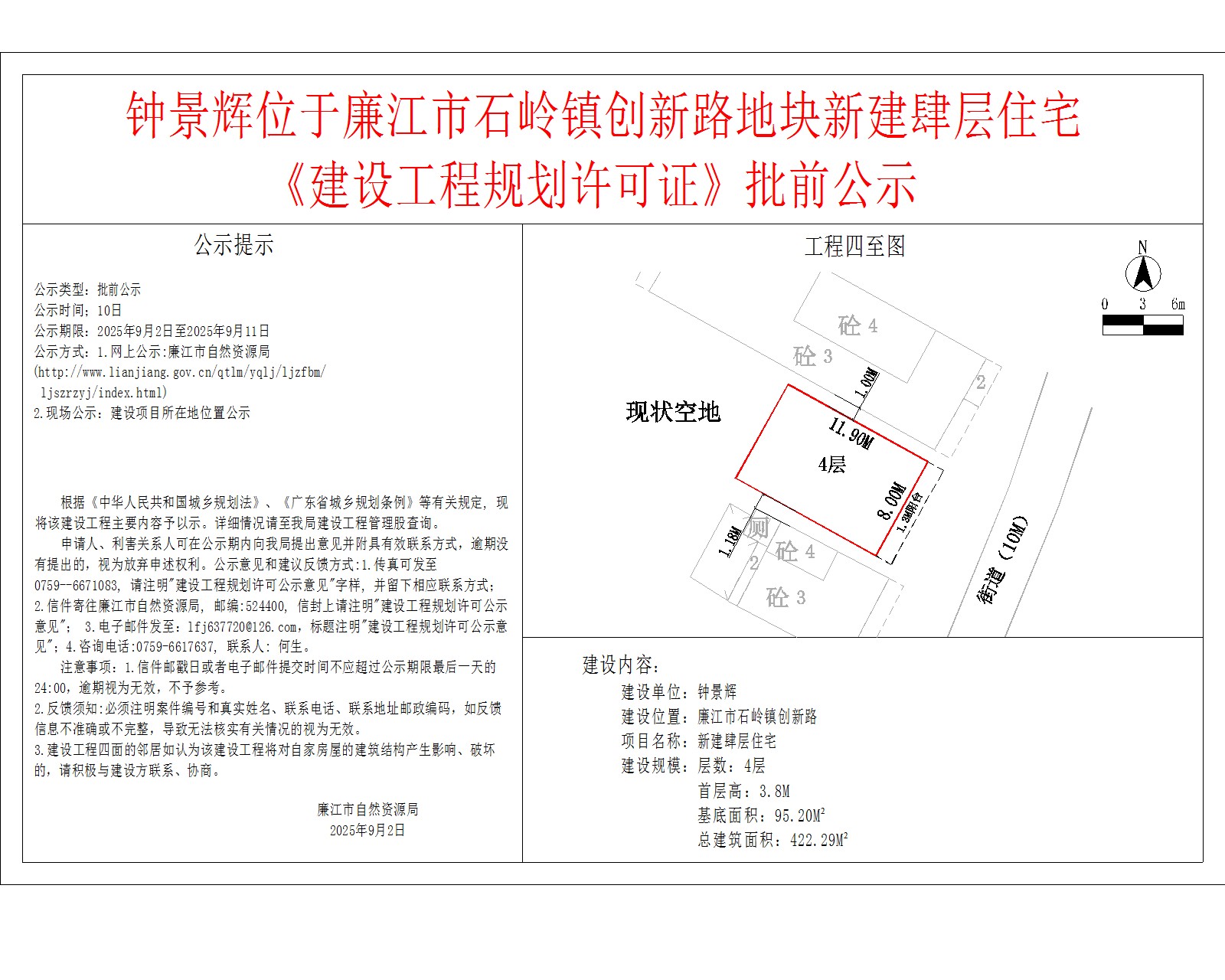 钟景辉位于廉江市石岭镇创新路地块新建肆层住宅《建设工程规划许可证》批前公示.jpg