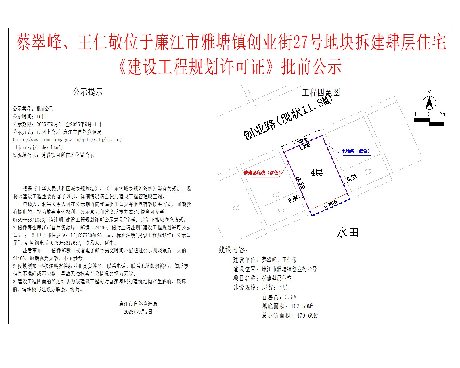 蔡翠峰、王仁敬位于廉江市雅塘镇创业街27号地块拆建肆层住宅《建设工程规划许可证》批前公示.jpg