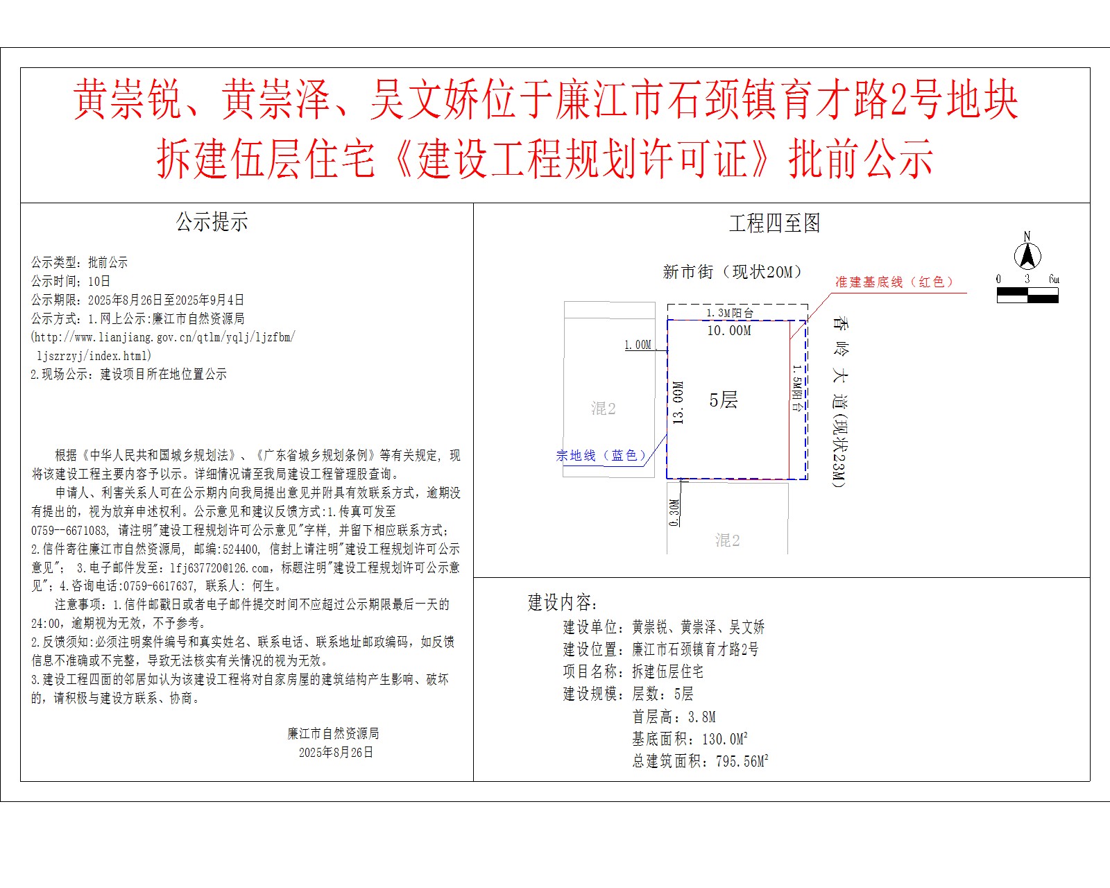 黄崇锐、黄崇泽、吴文娇位于廉江市石颈镇育才路2号地块拆建伍层住宅《建设工程规划许可证》批前公示.jpg