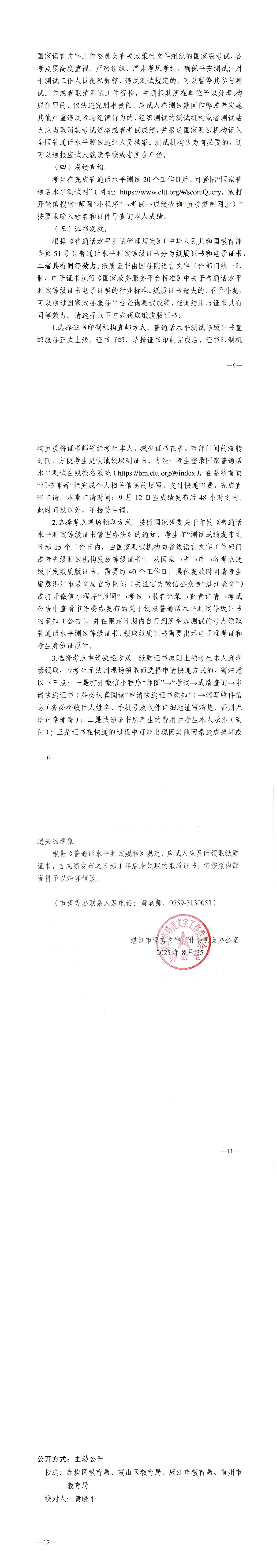 湛江市语言文字工作委员会办公室关于2025年第十期面向社会人员普通话水平测试工作安排的通知_00(2).jpg