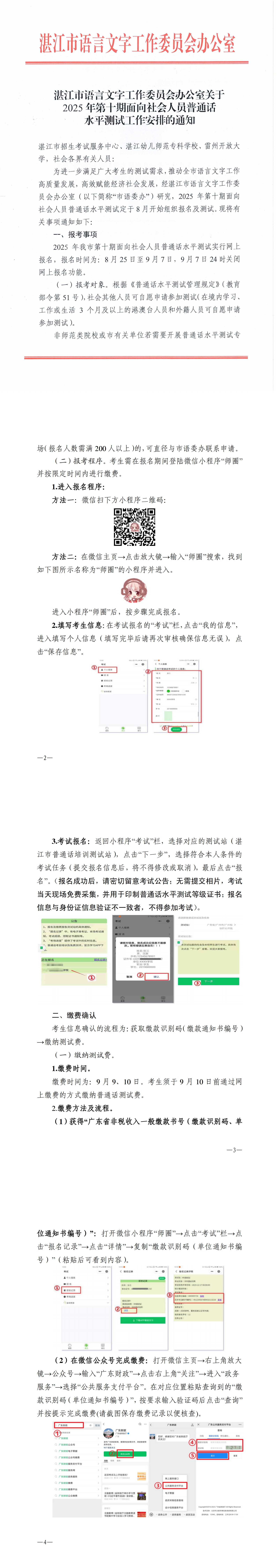 湛江市语言文字工作委员会办公室关于2025年第十期面向社会人员普通话水平测试工作安排的通知_00.jpg