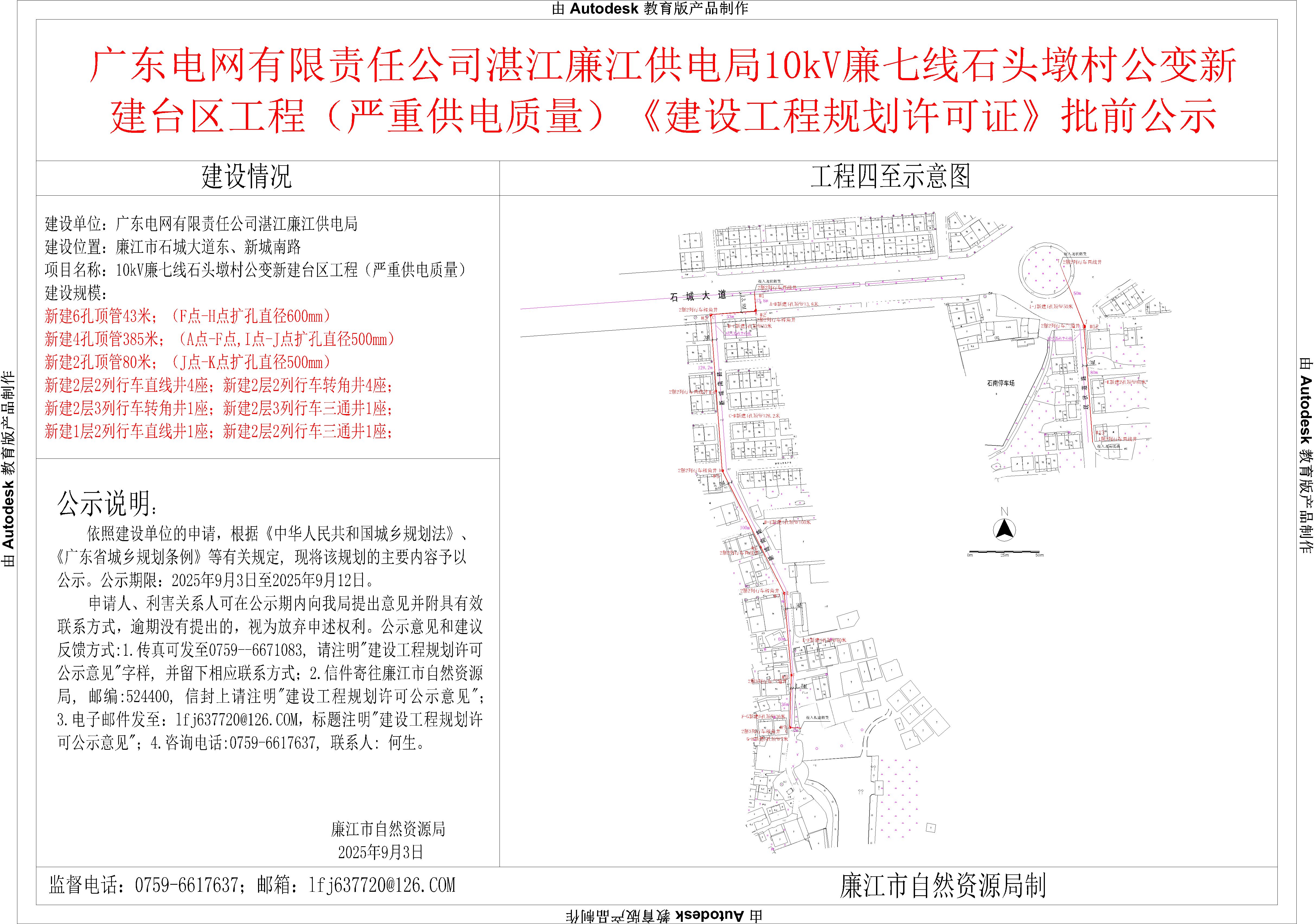 广东电网有限责任公司湛江廉江供电局10kV廉七线石头墩村公变新建台区工程（严重供电质量）《建设工程规划许可证》批前公示.png