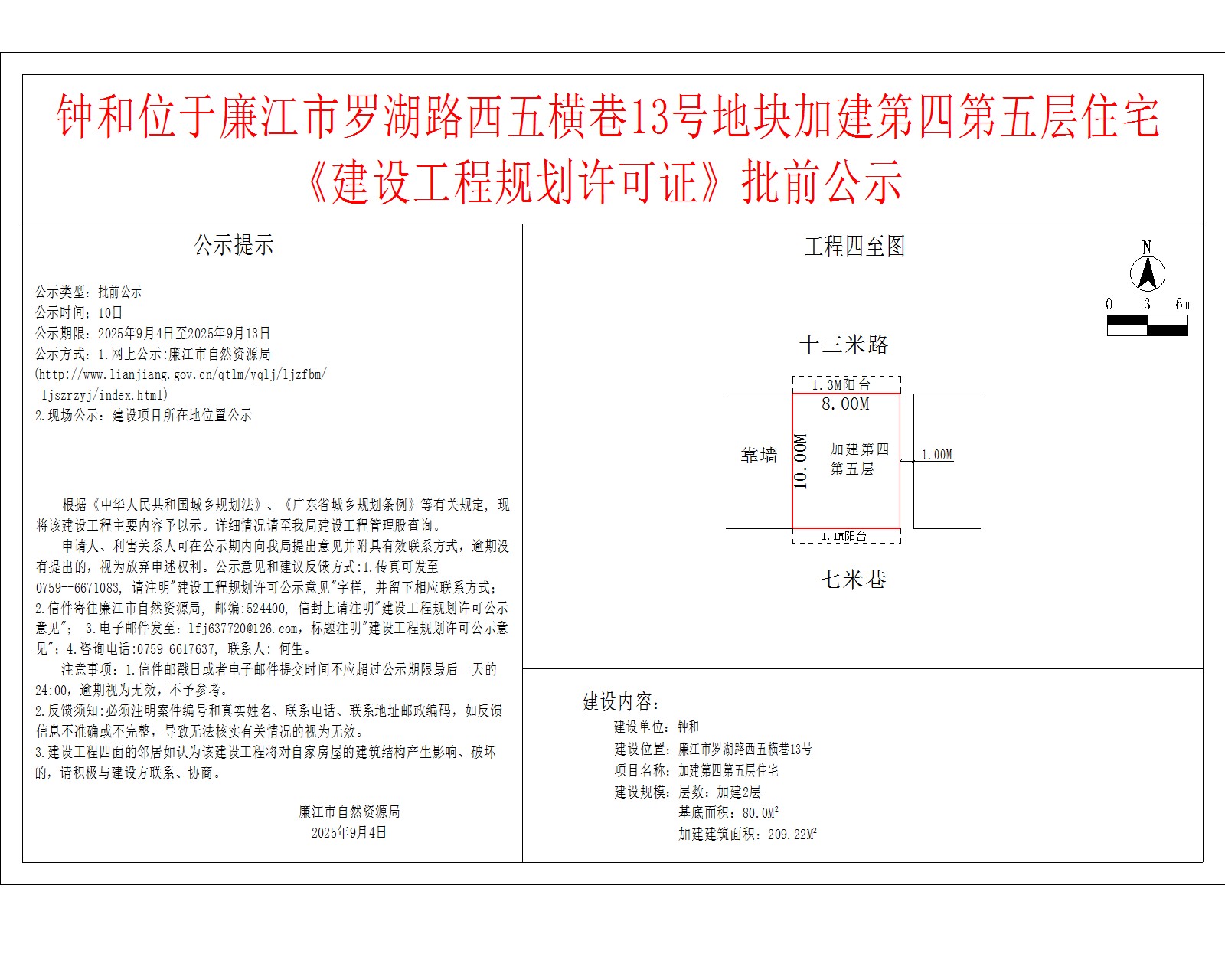 钟和位于廉江市罗湖路西五横巷13号地块加建第四第五层住宅《建设工程规划许可证》批前公示.jpg