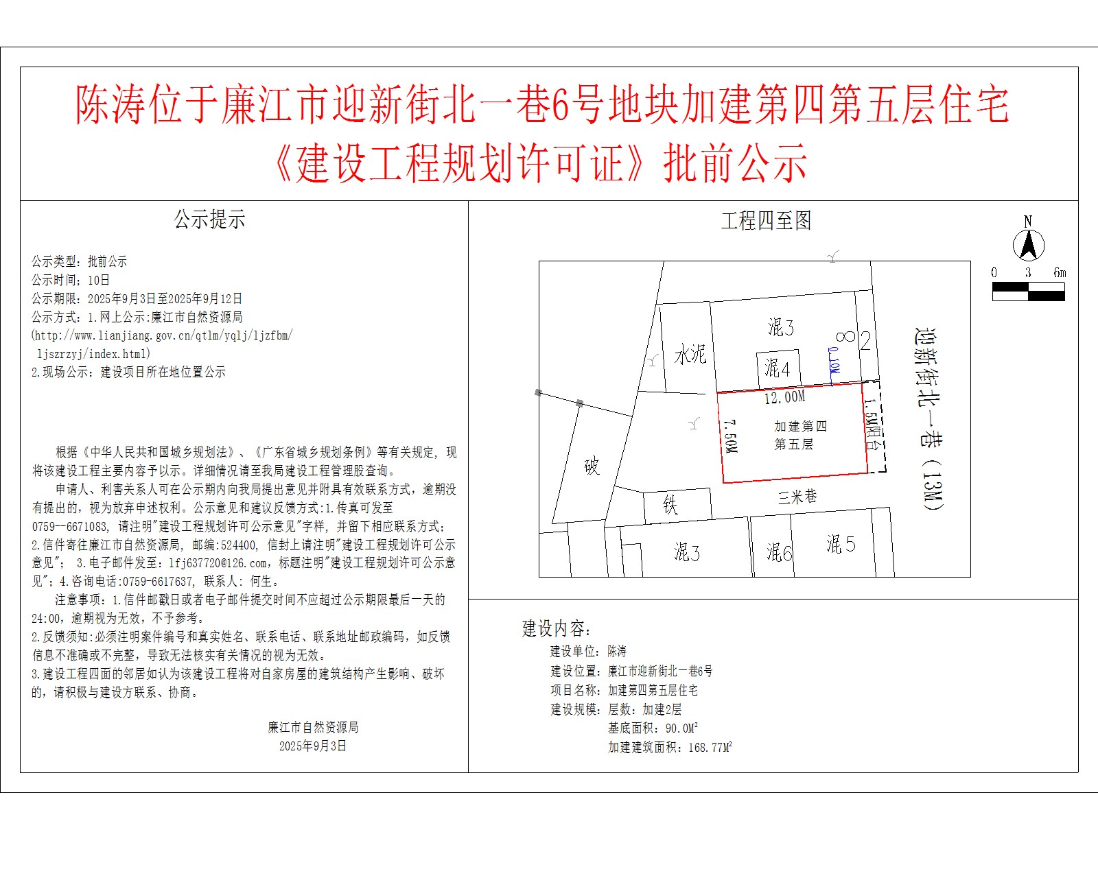 陈涛位于廉江市迎新街北一巷6号地块加建第四第五层住宅《建设工程规划许可证》批前公示.jpg
