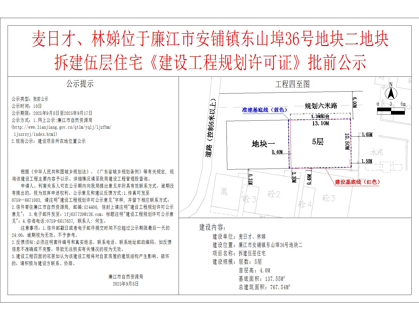 麦日才、林娣位于廉江市安铺镇东山埠36号地块二地块拆建伍层住宅《建设工程规划许可证》批前公示.jpg