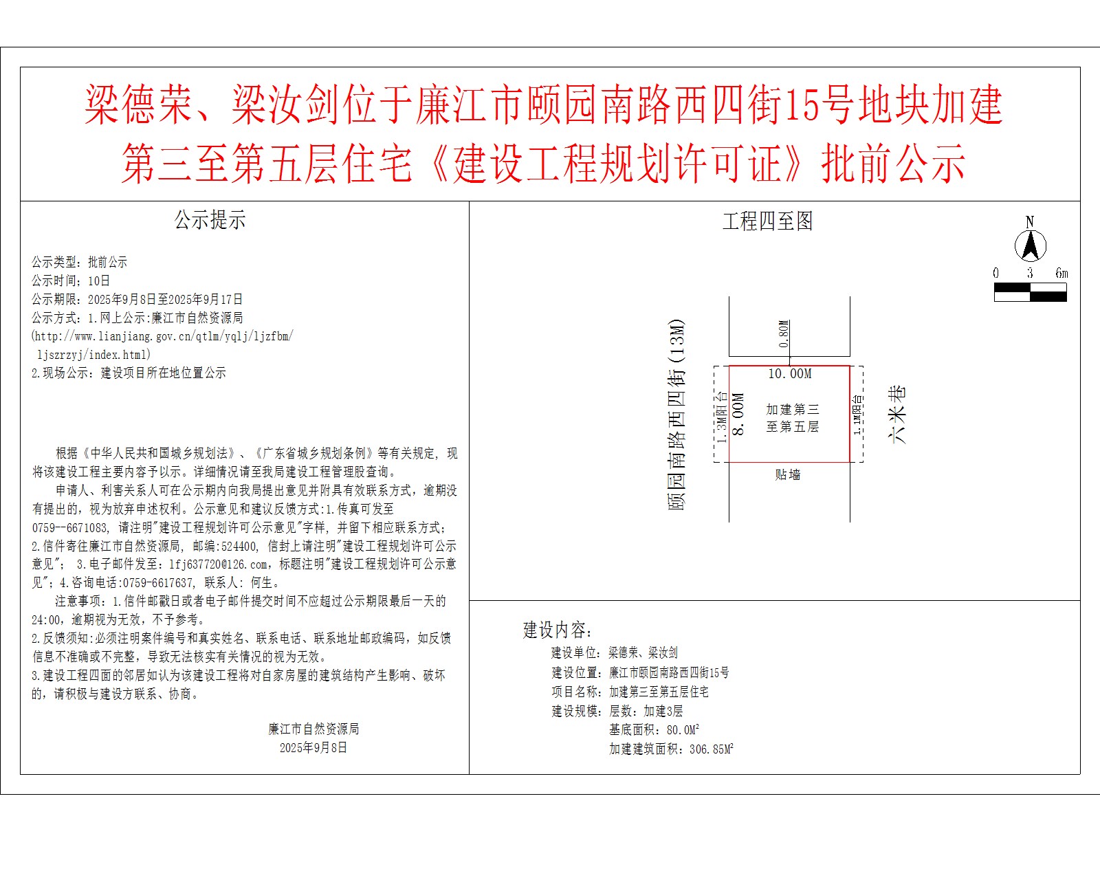 梁德荣、梁汝剑位于廉江市颐园南路西四街15号地块加建第三至第五层住宅《建设工程规划许可证》批前公示.jpg
