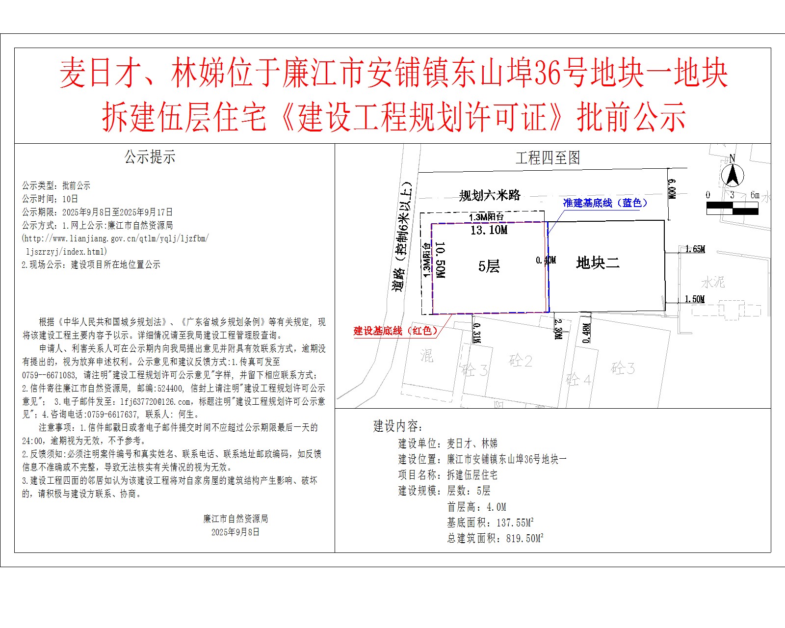 麦日才、林娣位于廉江市安铺镇东山埠36号地块一地块拆建伍层住宅《建设工程规划许可证》批前公示.jpg