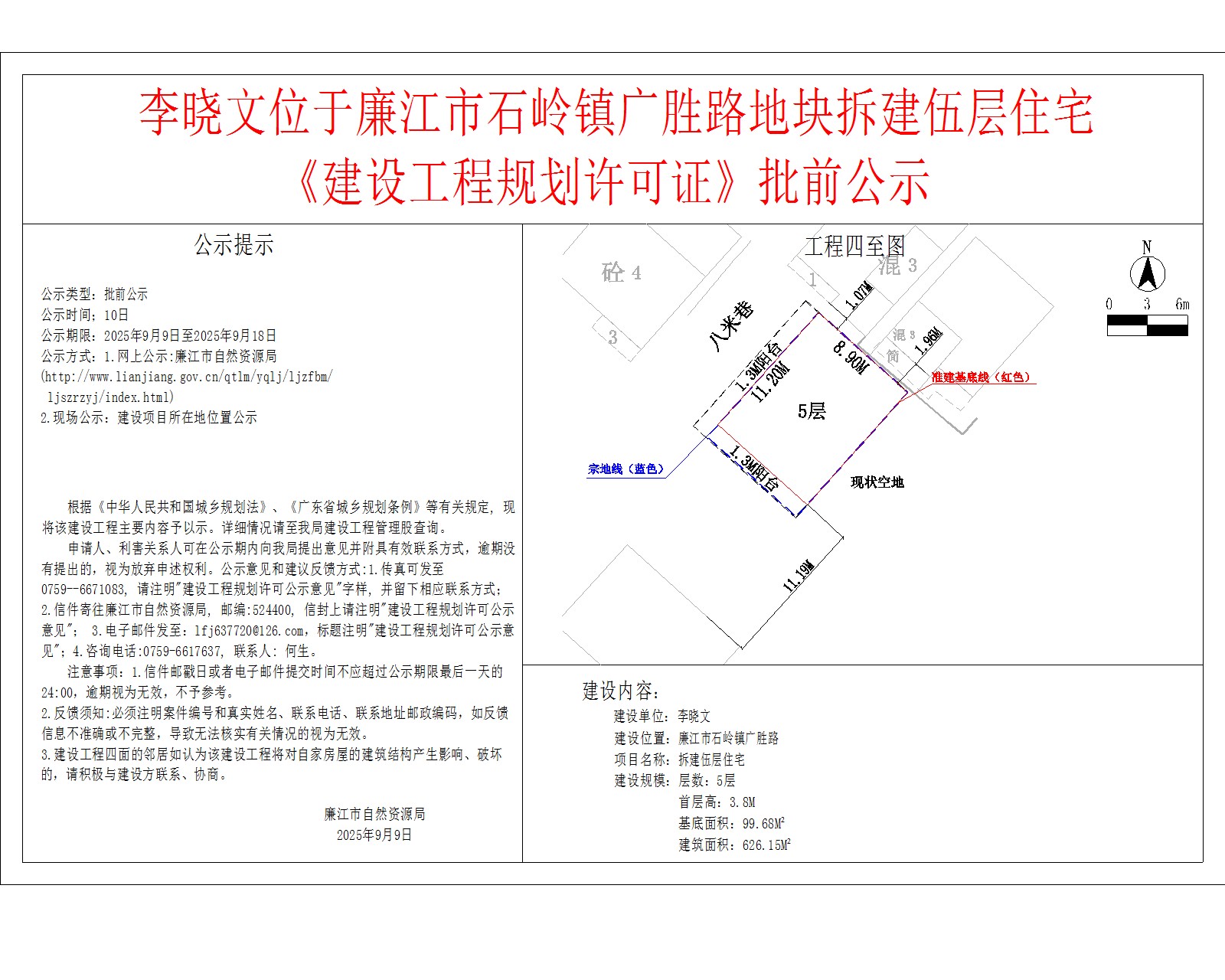 李晓文位于廉江市石岭镇广胜路地块拆建伍层住宅《建设工程规划许可证》批前公示.jpg
