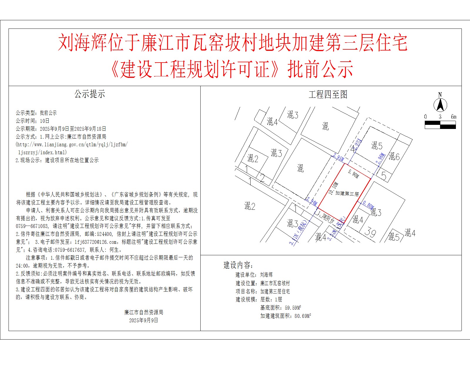 刘海辉位于廉江市瓦窑坡村地块加建第三层住宅《建设工程规划许可证》批前公示.jpg