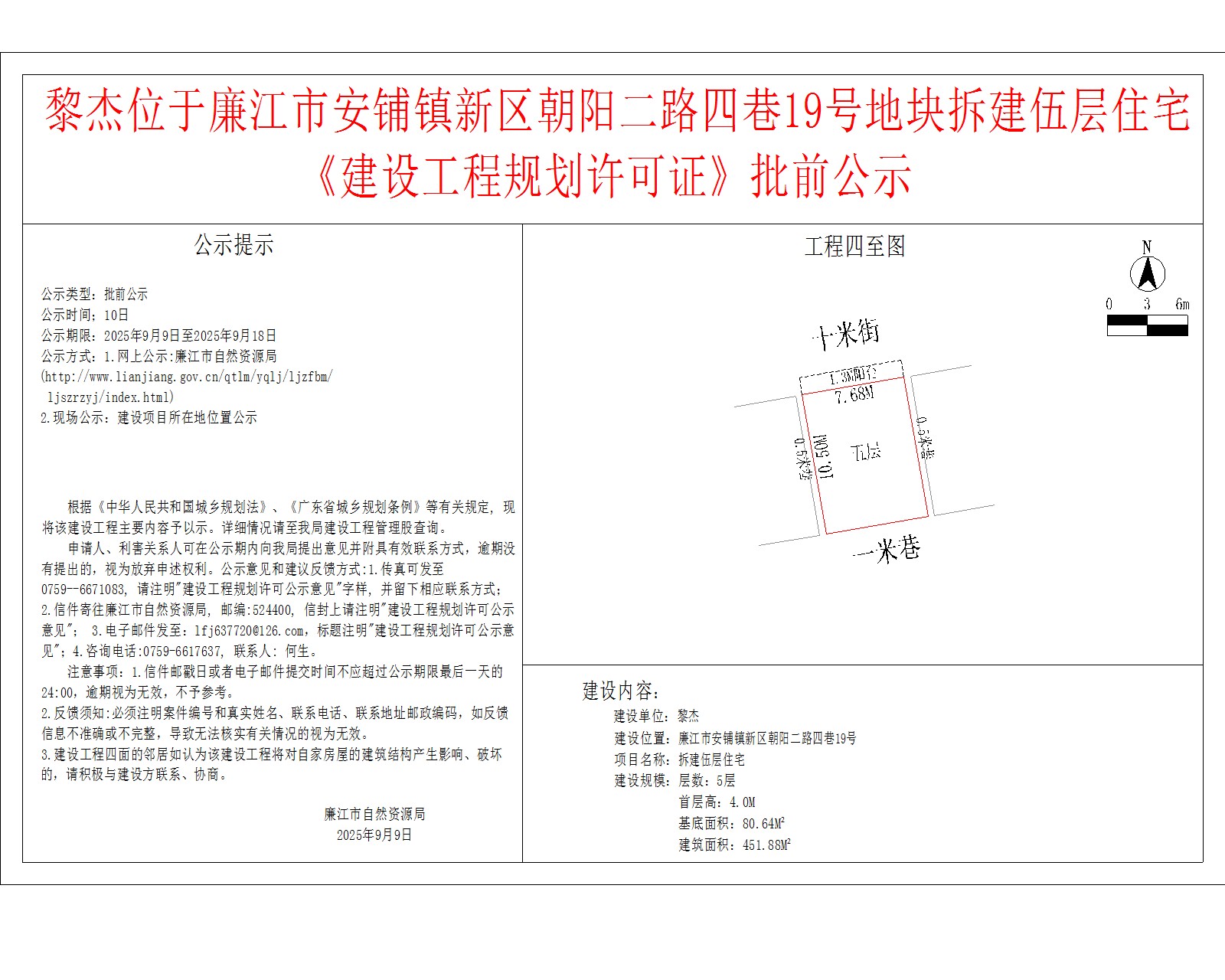 黎杰位于廉江市安铺镇新区朝阳二路四巷19号地块拆建伍层住宅《建设工程规划许可证》批前公示.jpg