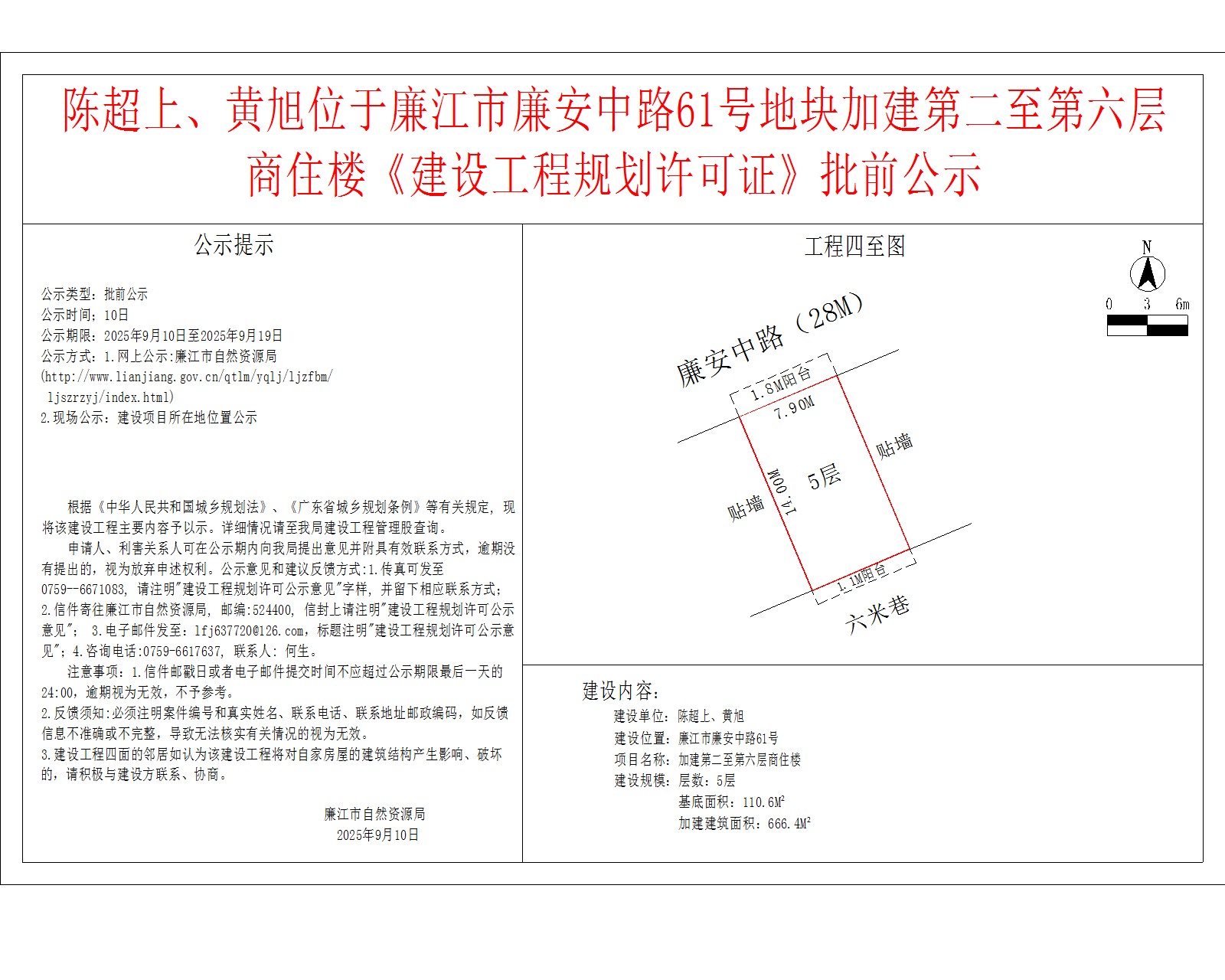 陈超上、黄旭位于廉江市廉安中路61号地块加建第二至第六层商住楼《建设工程规划许可证》批前公示.jpg