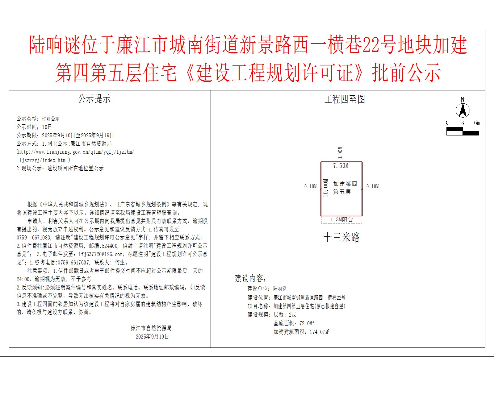 陆响谜位于廉江市城南街道新景路西一横巷22号地块加建第四第五层住宅《建设工程规划许可证》批前公示.jpg