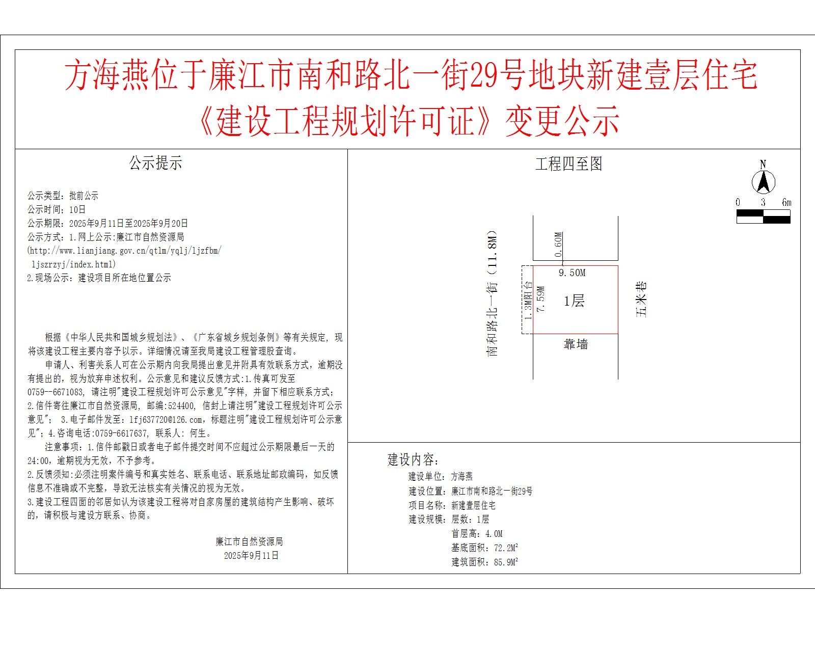方海燕位于廉江市南和路北一街29号地块新建壹层住宅《建设工程规划许可证》变更公示.jpg