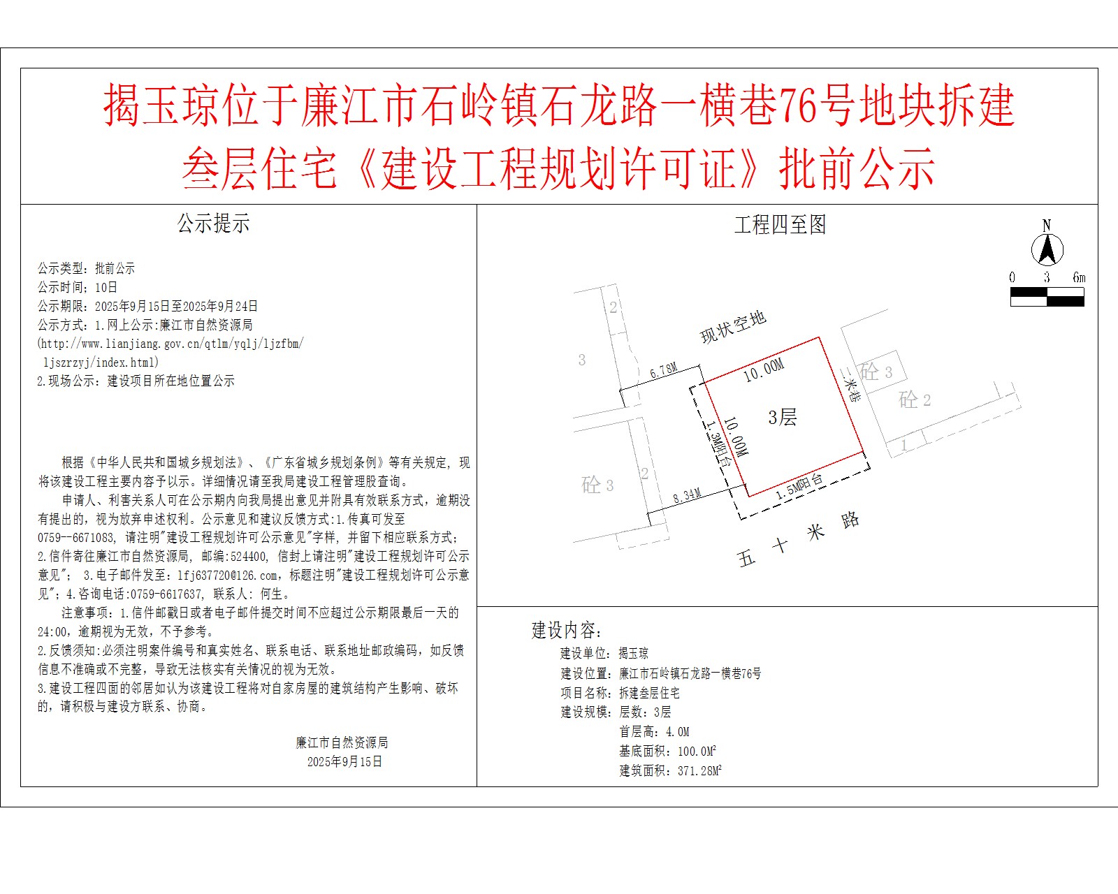 揭玉琼位于廉江市石岭镇石龙路一横巷76号地块拆建叁层住宅《建设工程规划许可证》批前公示.jpg
