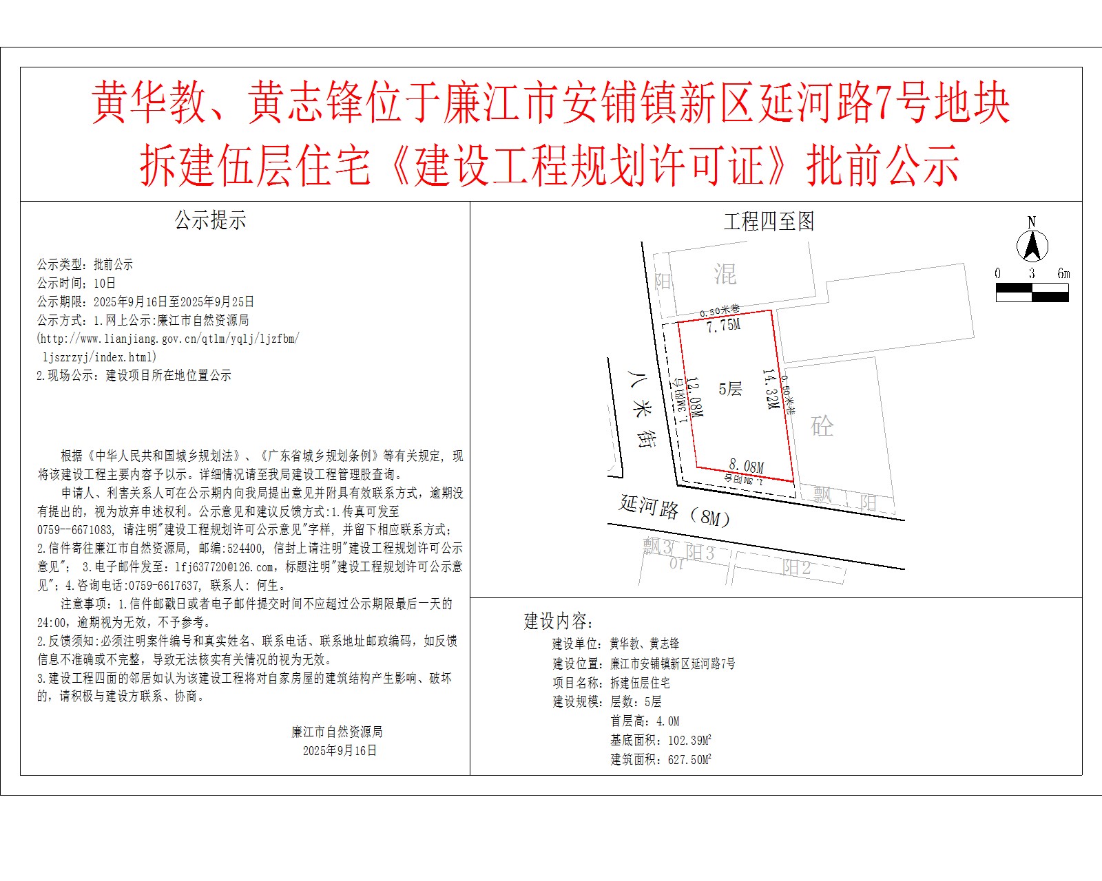 黄华教、黄志锋位于廉江市安铺镇新区延河路7号地块拆建伍层住宅《建设工程规划许可证》批前公示.jpg