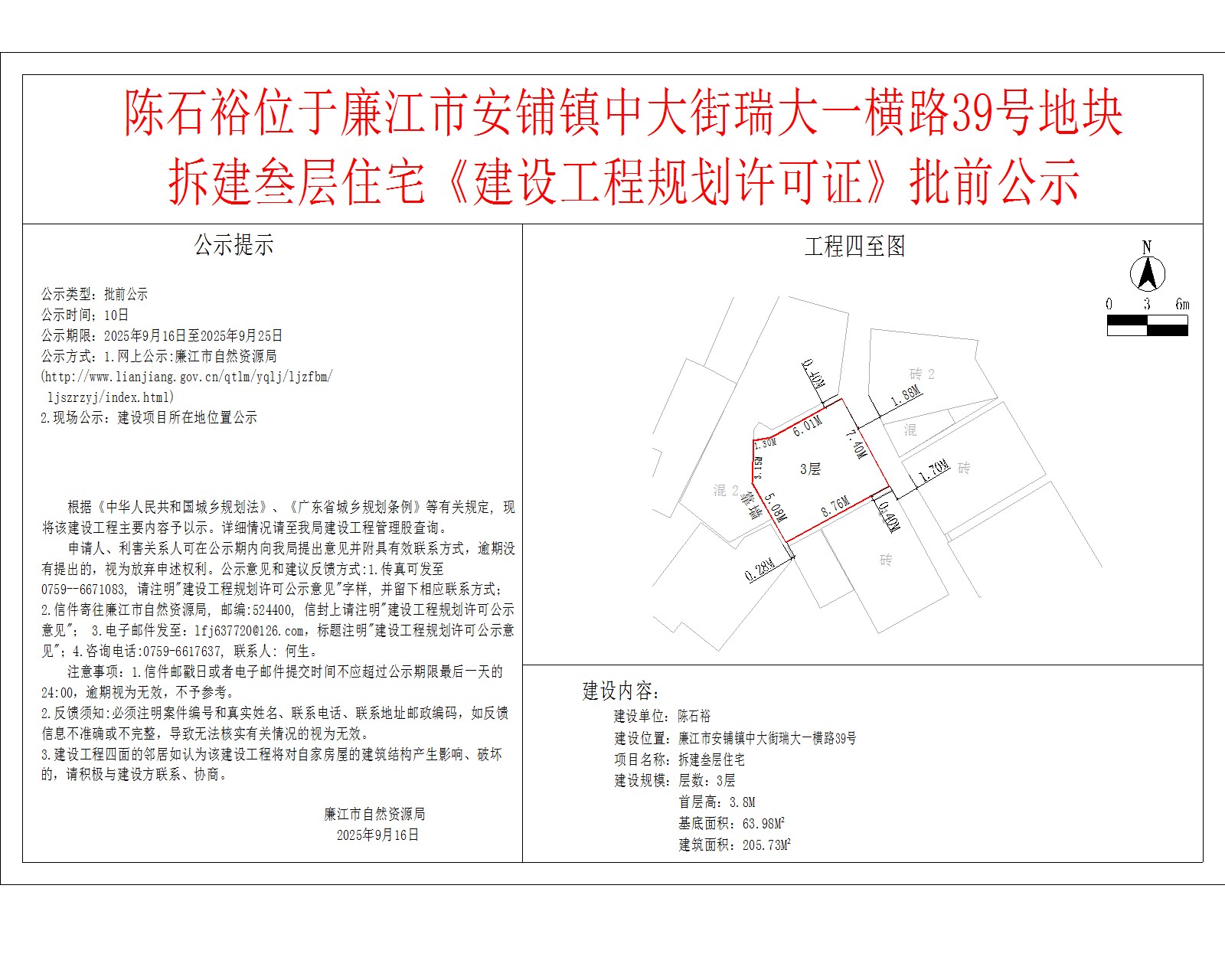 陈石裕位于廉江市安铺镇中大街瑞大一横路39号地块拆建叁层住宅《建设工程规划许可证》批前公示.jpg
