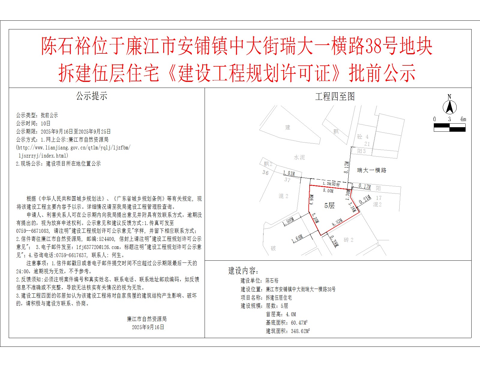 陈石裕位于廉江市安铺镇中大街瑞大一横路38号地块拆建伍层住宅《建设工程规划许可证》批前公示.jpg