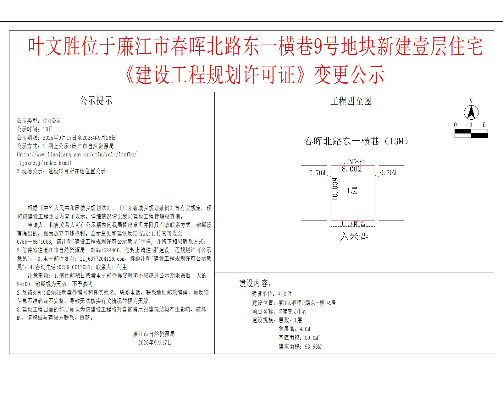叶文胜位于廉江市春晖北路东一横巷9号地块新建壹层住宅《建设工程规划许可证》变更公示.jpg