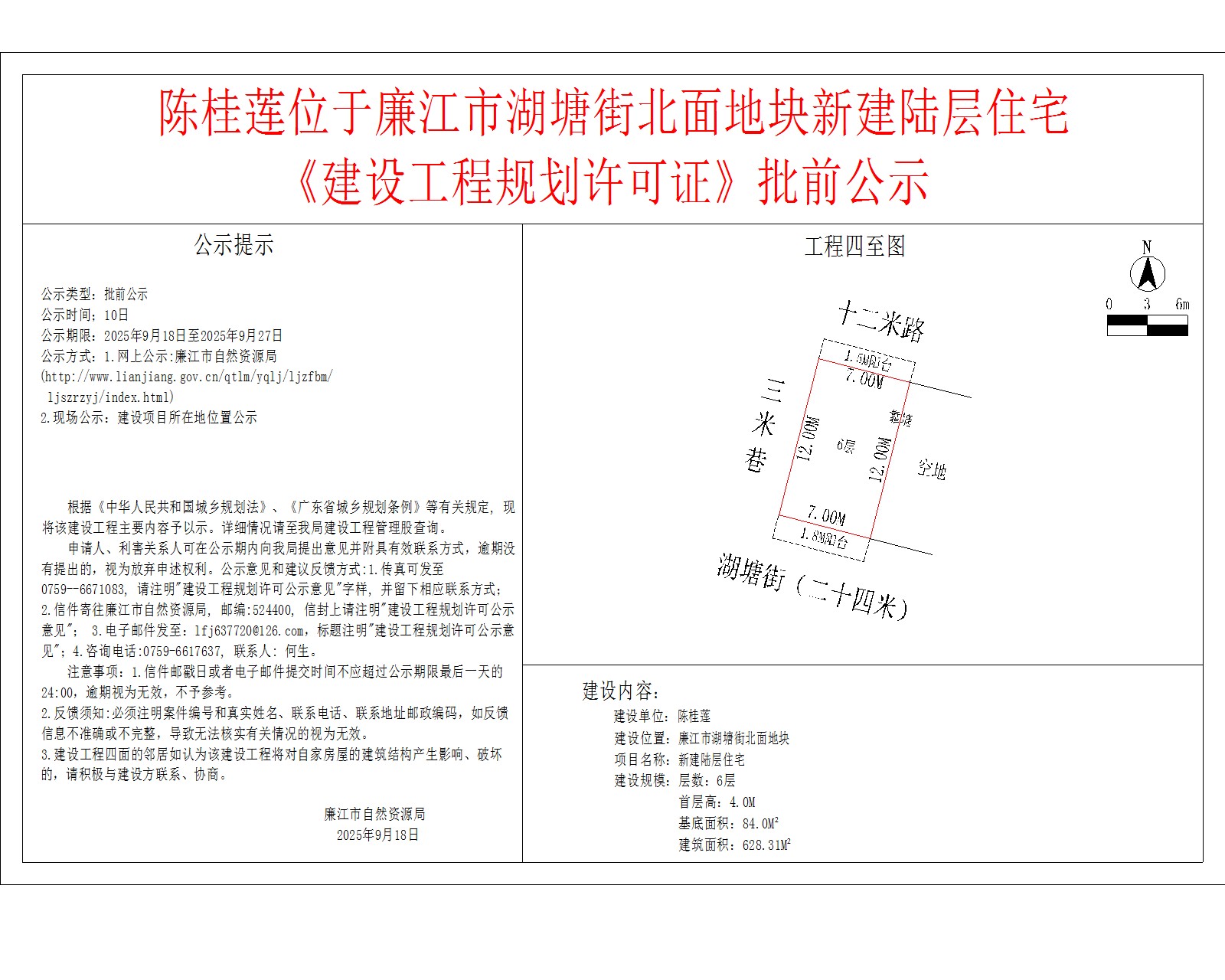 陈桂莲位于廉江市湖塘街北面地块新建陆层住宅《建设工程规划许可证》批前公示.jpg