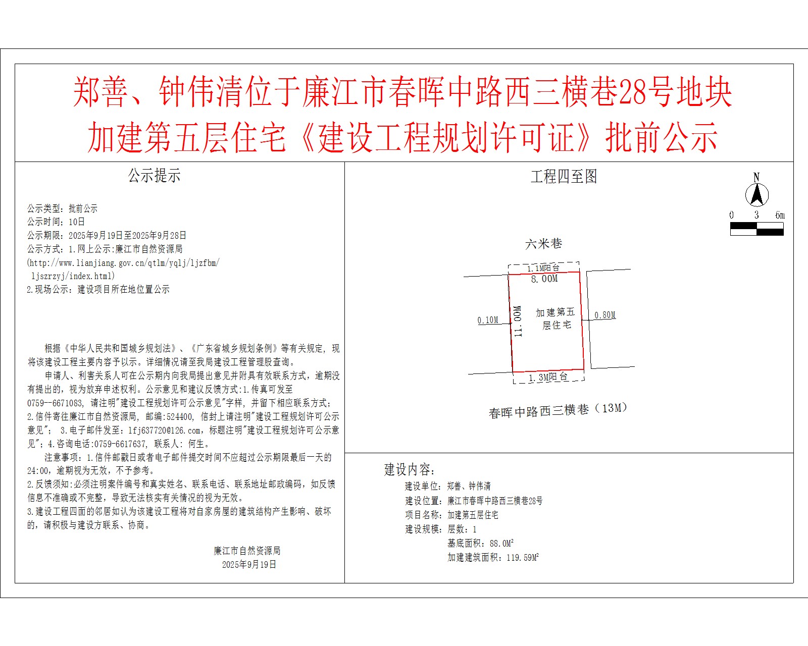 郑善、钟伟清位于廉江市春晖中路西三横巷28号地块加建第五层住宅《建设工程规划许可证》批前公示.jpg
