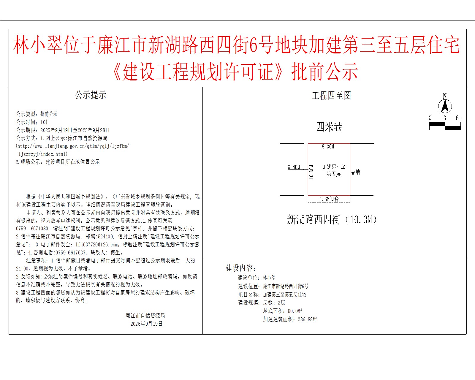 林小翠位于廉江市新湖路西四街6号地块加建第三至五层住宅《建设工程规划许可证》批前公示.jpg