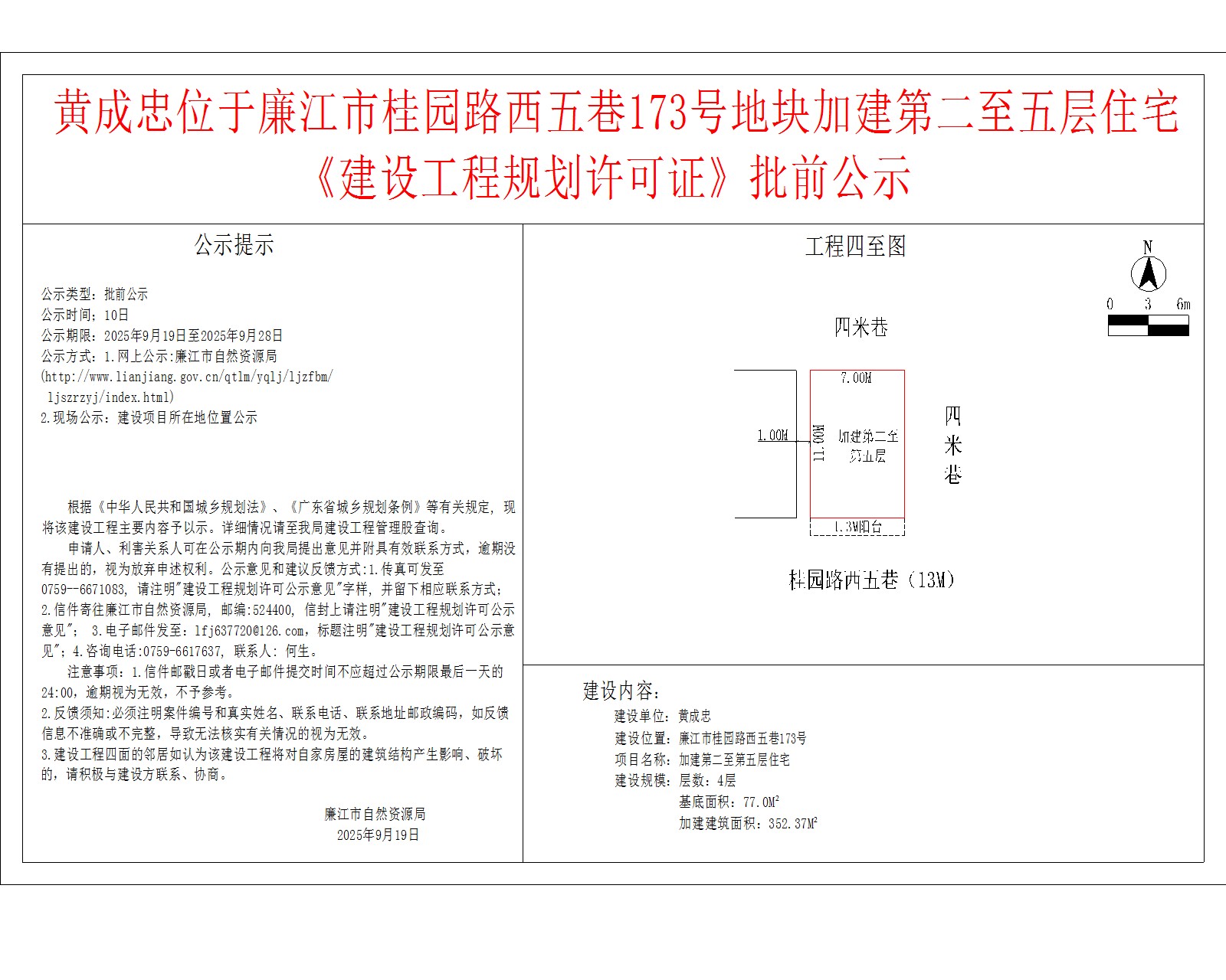 黄成忠位于廉江市桂园路西五巷173号地块加建第二至五层住宅《建设工程规划许可证》批前公示.jpg