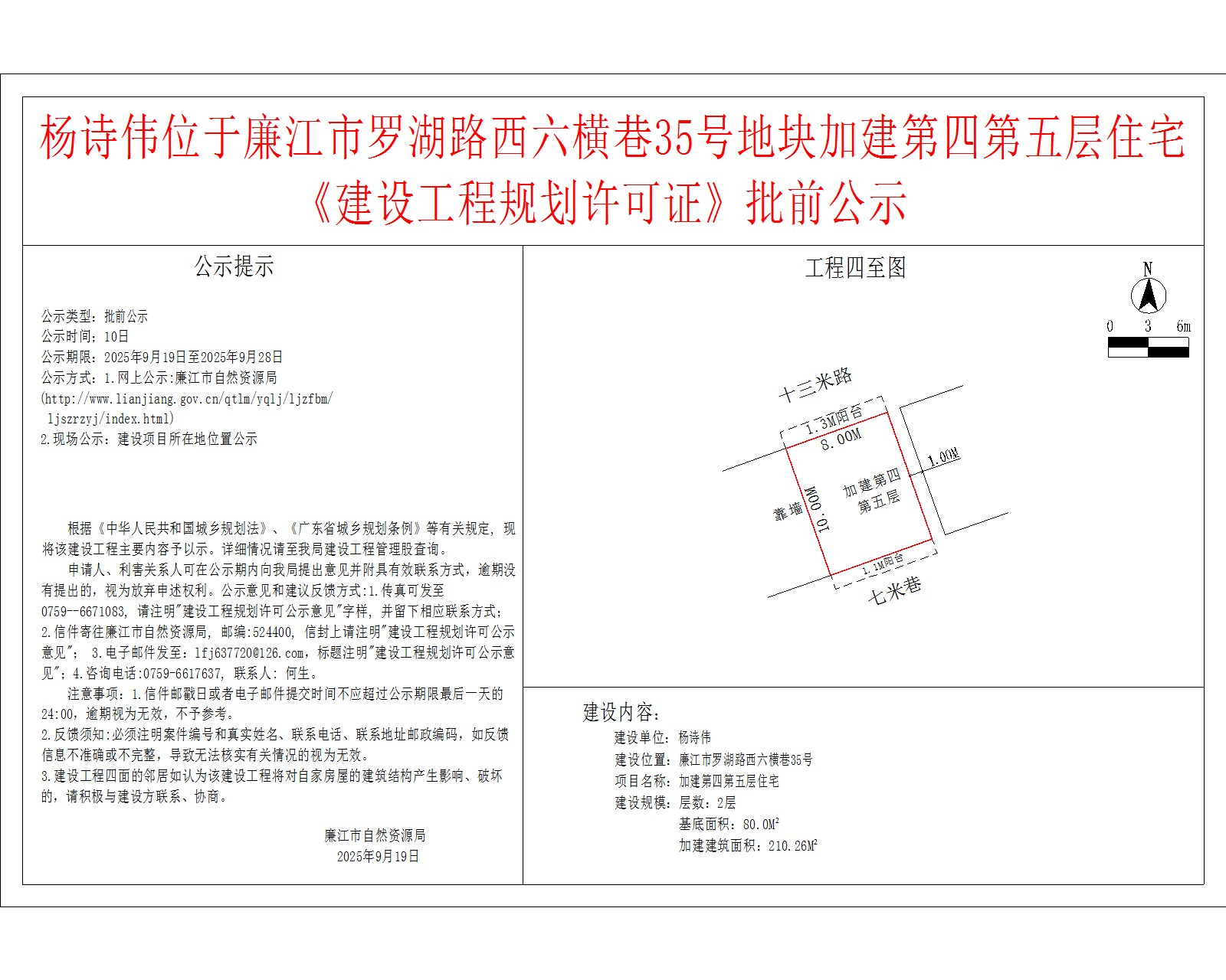 杨诗伟位于廉江市罗湖路西六横巷35号地块加建第四第五层住宅《建设工程规划许可证》批前公示.jpg
