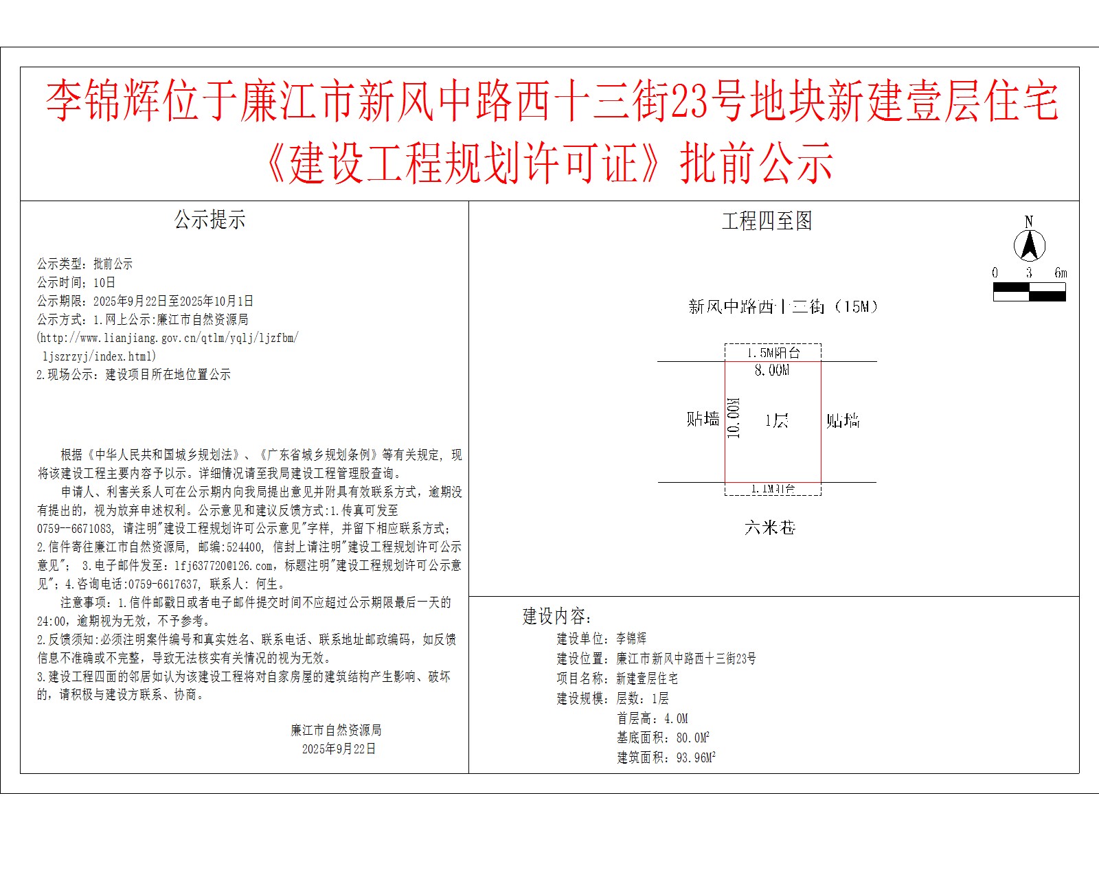 李锦辉位于廉江市新风中路西十三街23号地块新建壹层住宅《建设工程规划许可证》批前公示.jpg