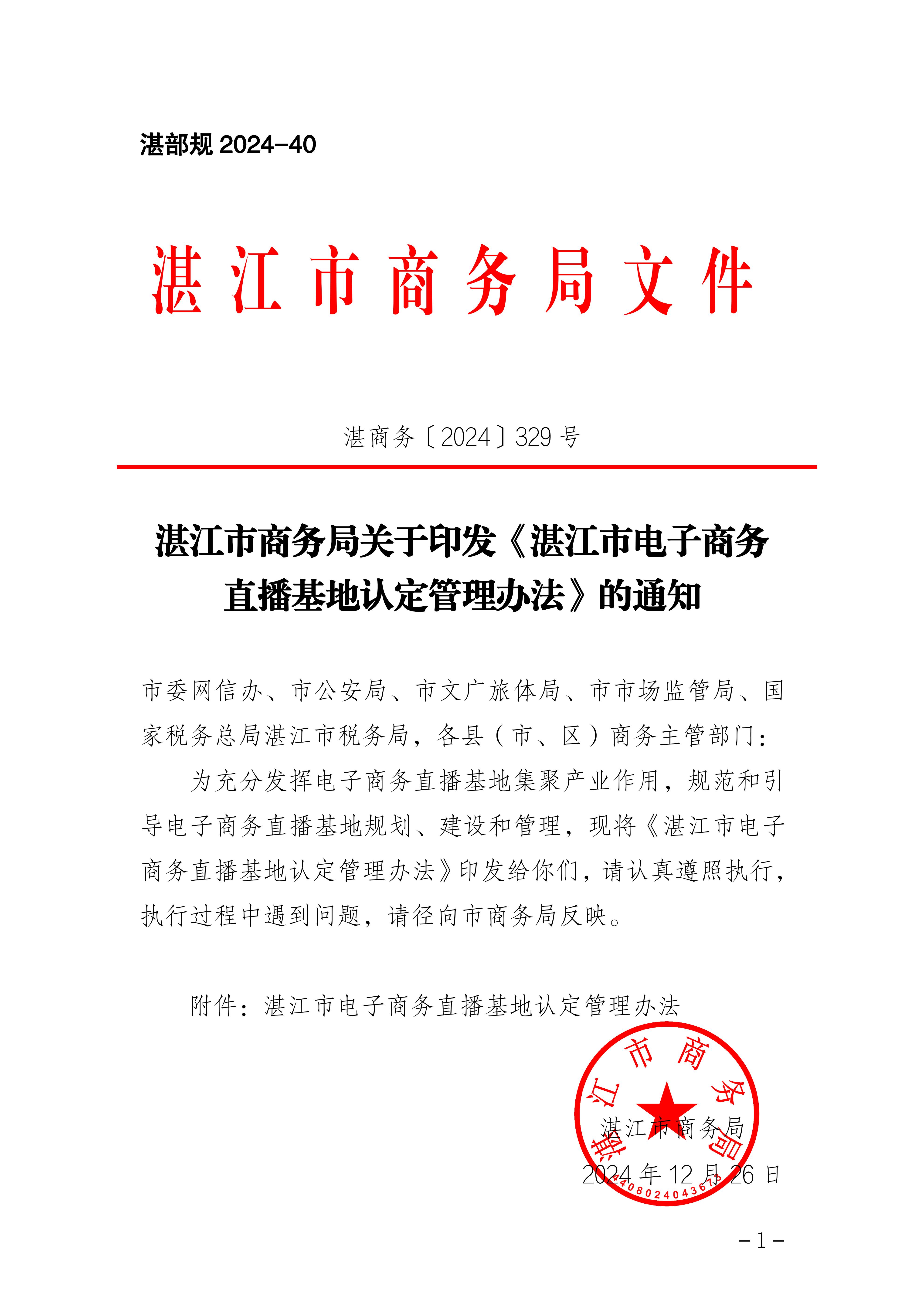 湛江市商务局关于印发《湛江市电子商务直播基地认定管理办法》的通知_01.jpg