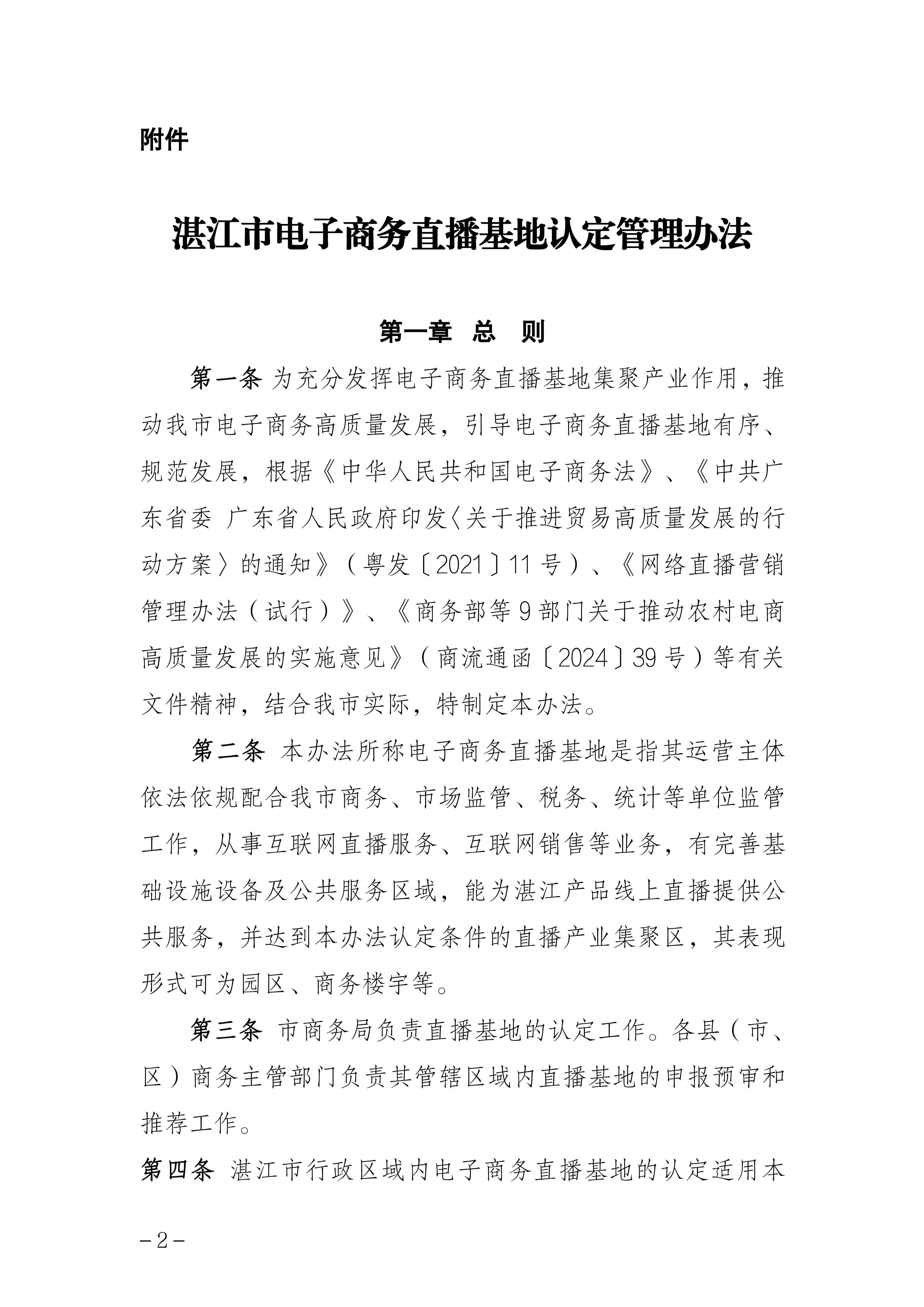 湛江市商务局关于印发《湛江市电子商务直播基地认定管理办法》的通知_02.jpg