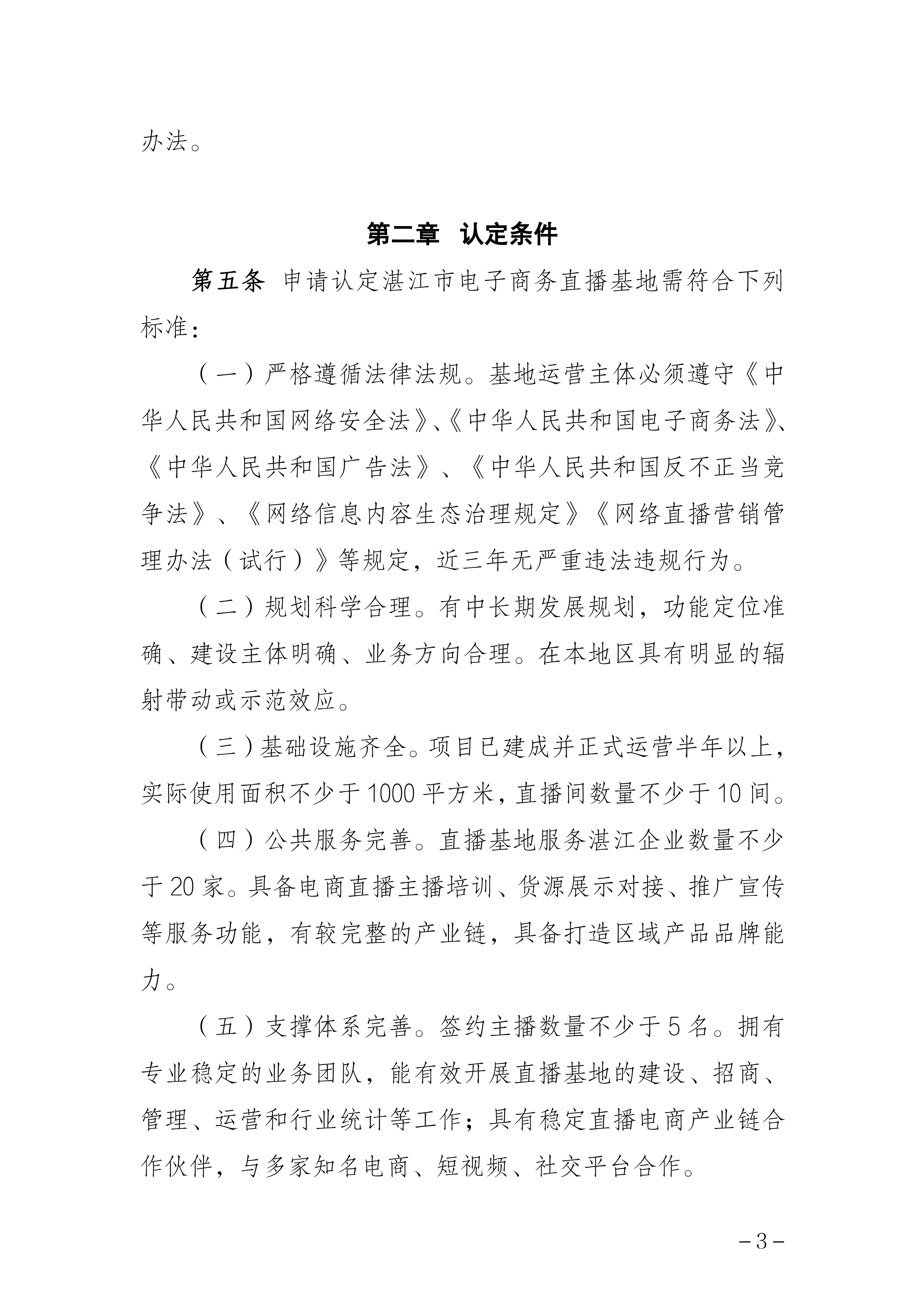 湛江市商务局关于印发《湛江市电子商务直播基地认定管理办法》的通知_03.jpg