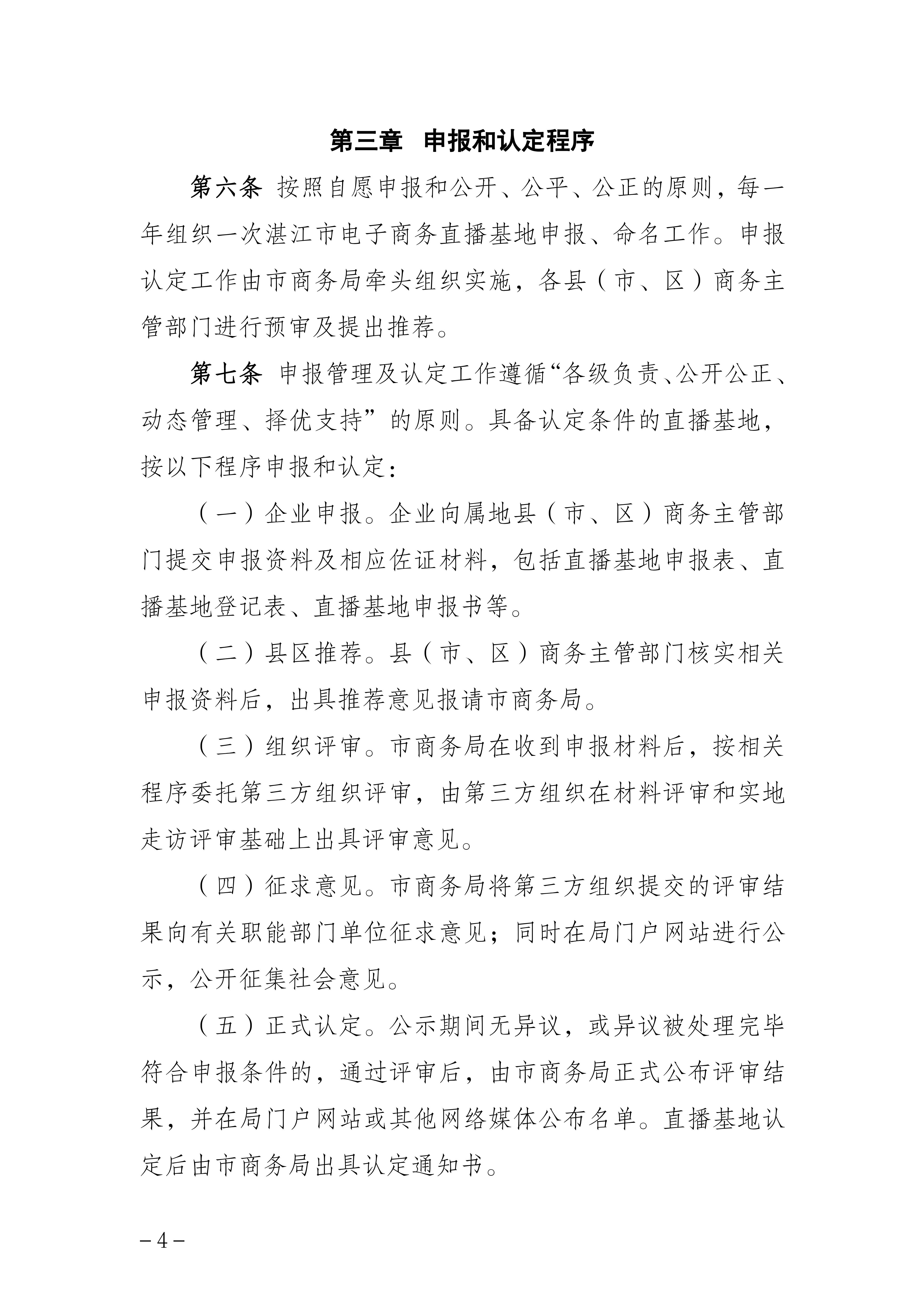 湛江市商务局关于印发《湛江市电子商务直播基地认定管理办法》的通知_04.jpg