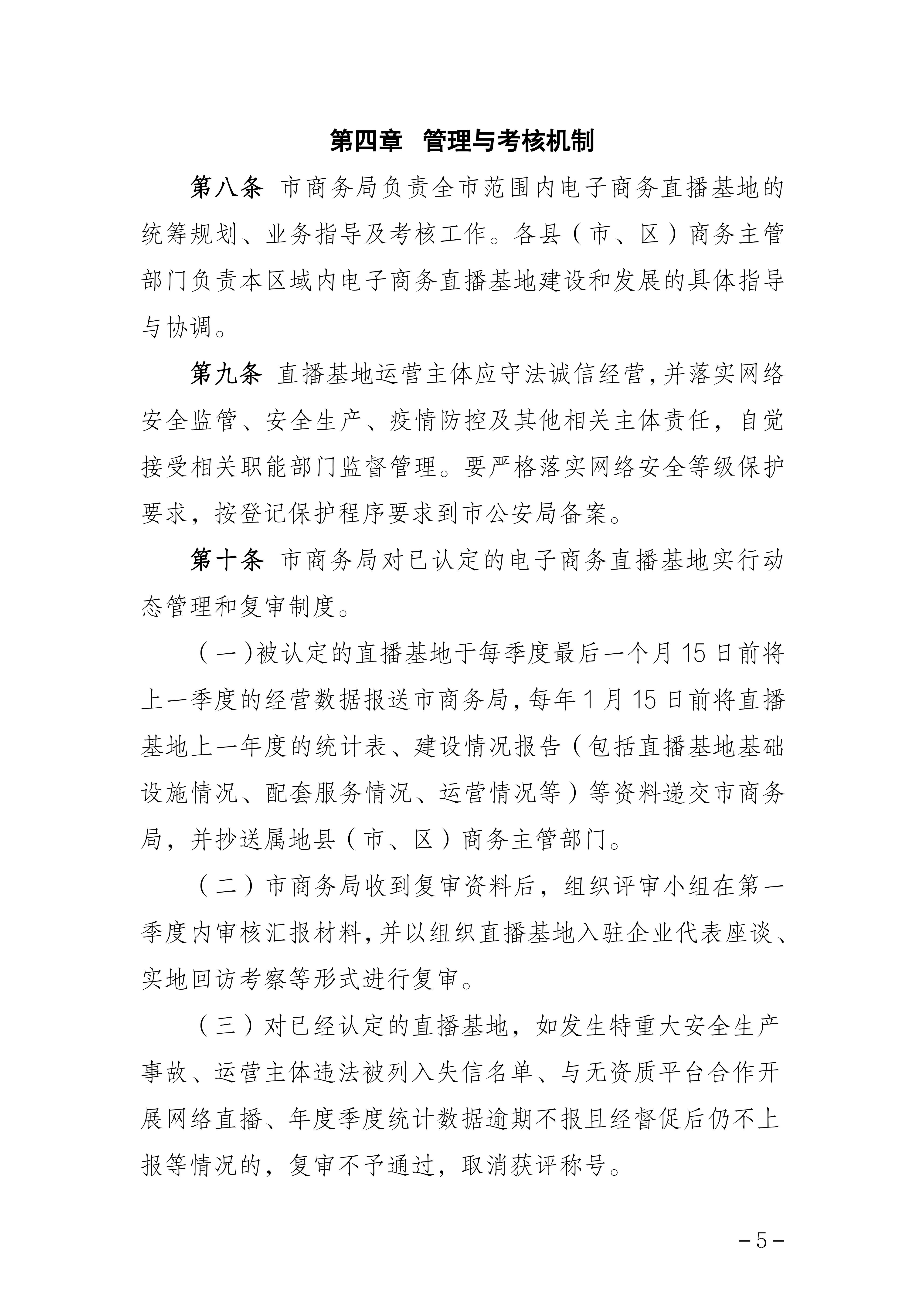 湛江市商务局关于印发《湛江市电子商务直播基地认定管理办法》的通知_05.jpg