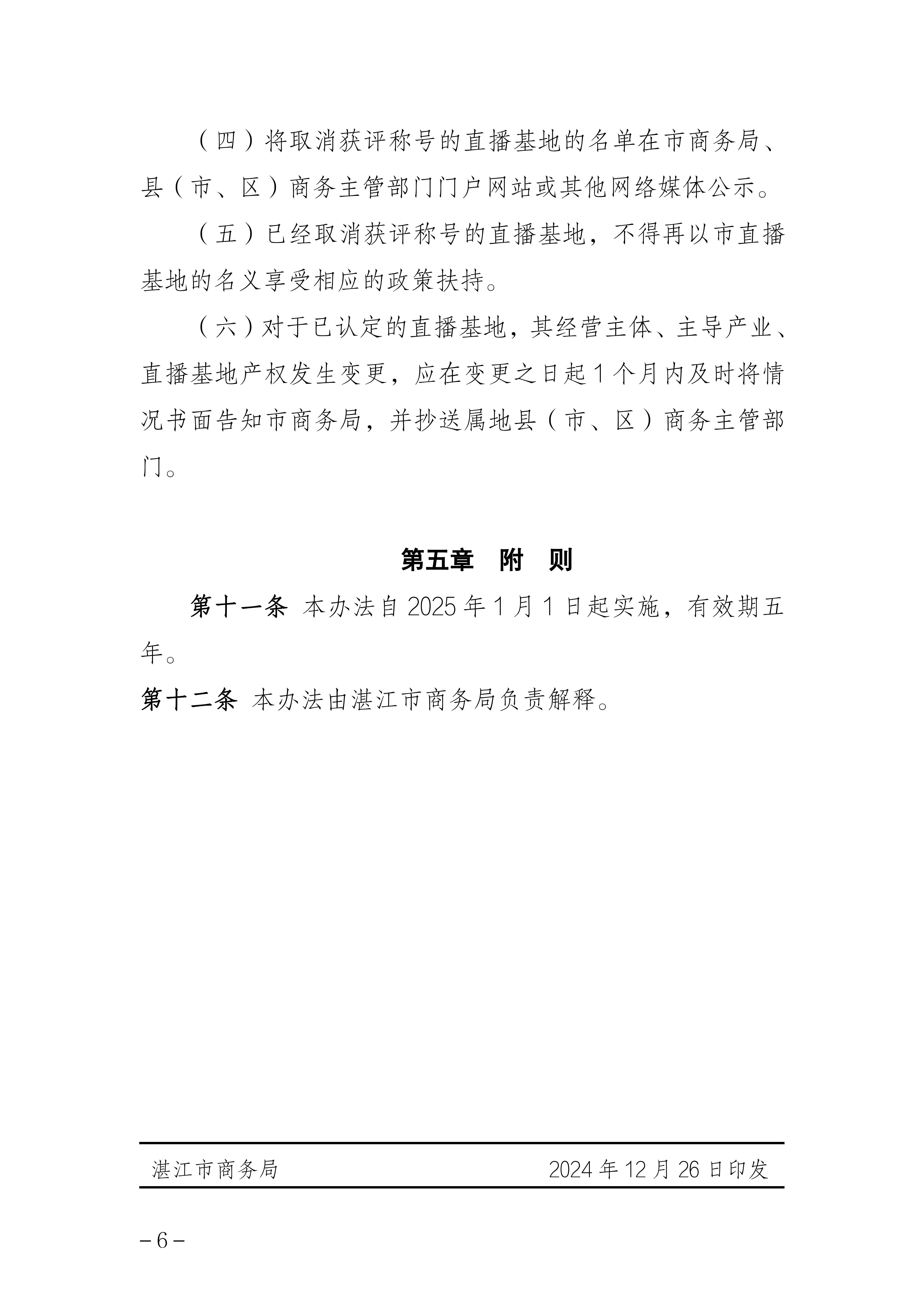 湛江市商务局关于印发《湛江市电子商务直播基地认定管理办法》的通知_06.jpg