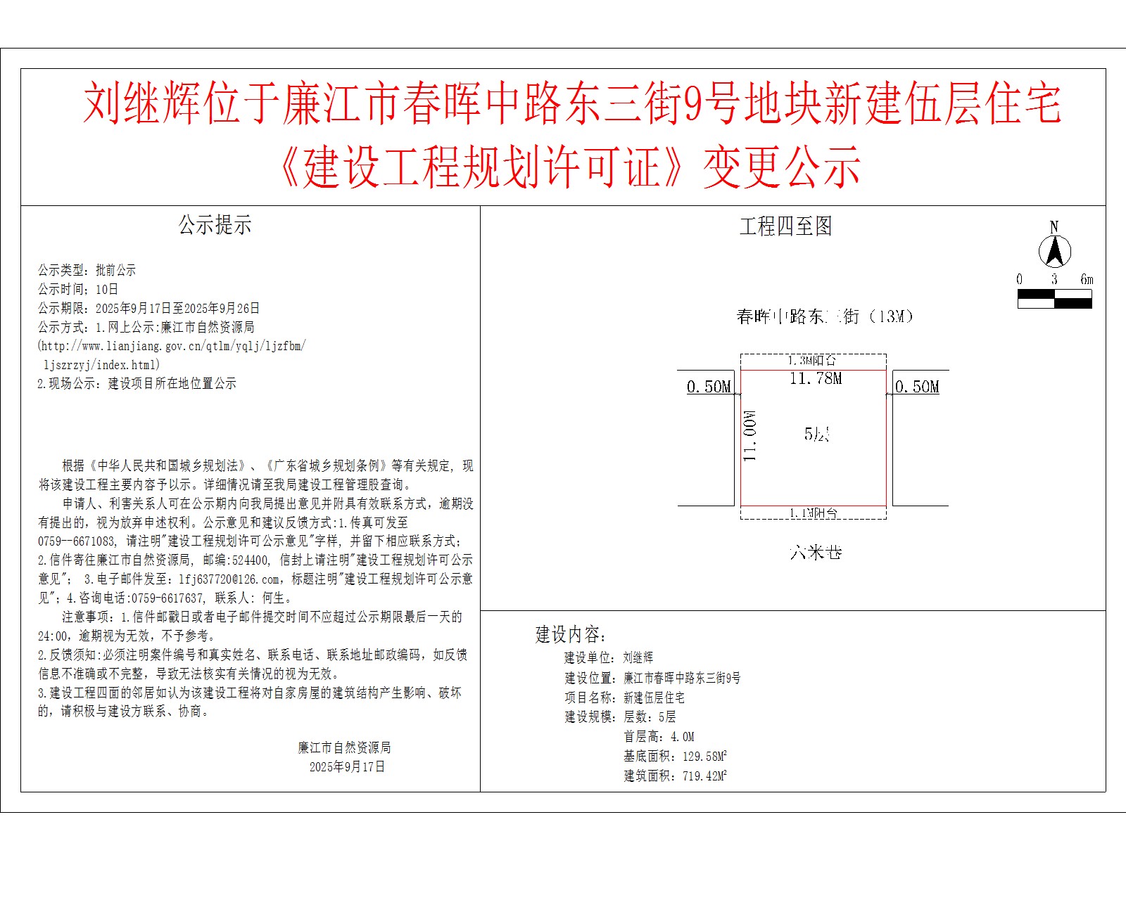 刘继辉位于廉江市春晖中路东三街9号地块新建伍层住宅《建设工程规划许可证》变更公示.jpg