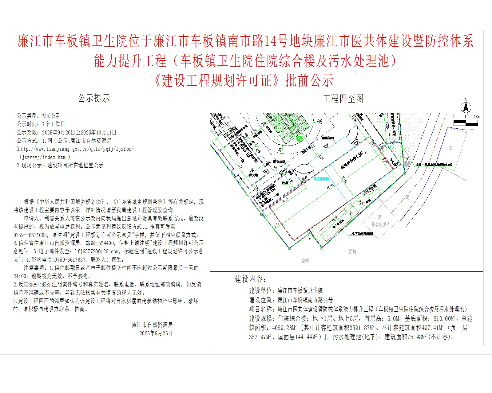廉江市车板镇卫生院位于廉江市车板镇南市路14号地块廉江市医共体建设暨防控体系能力提升工程（车板镇卫生院住院综合楼及污水处理池）.jpg