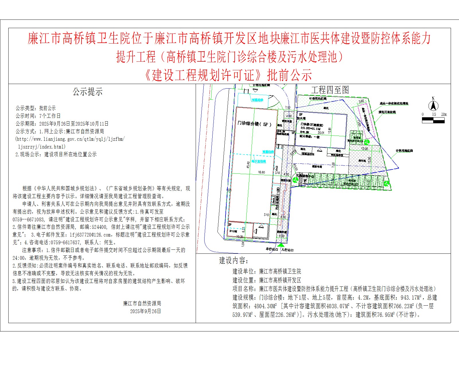 廉江市高桥镇卫生院位于廉江市高桥镇开发区地块廉江市医共体建设暨防控体系能力提升工程（高桥镇卫生院门诊综合楼及污水处理池）.jpg