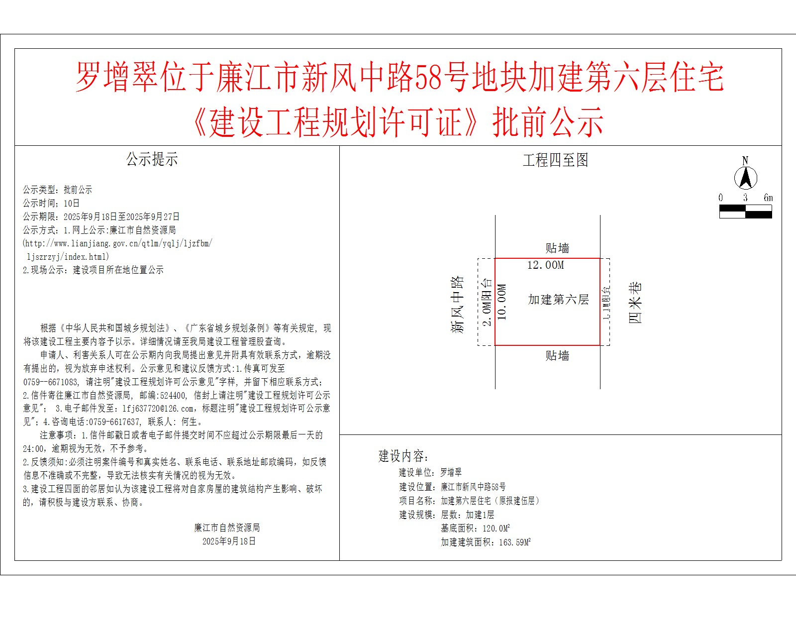 罗增翠位于廉江市新风中路58号地块加建第六层住宅《建设工程规划许可证》批前公示.jpg