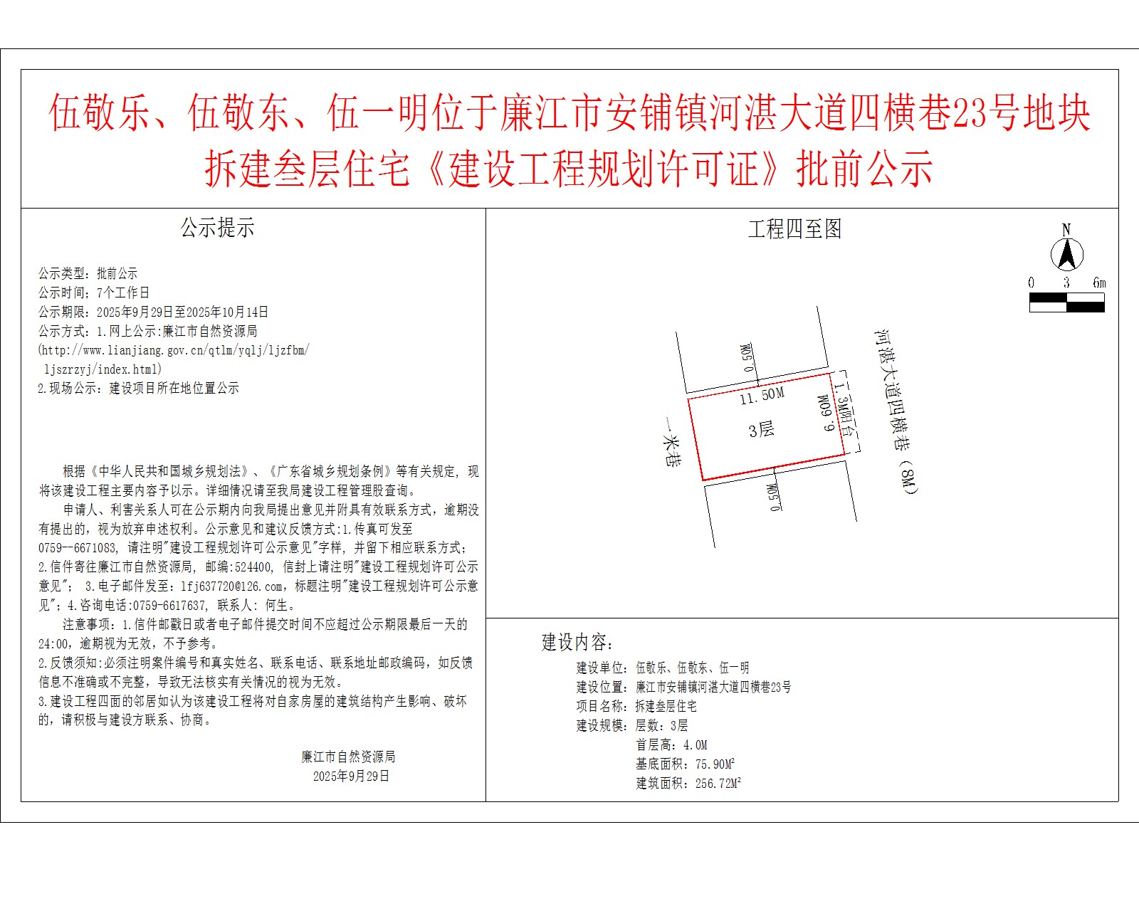 伍敬乐、伍敬东、伍一明位于廉江市安铺镇河湛大道四横巷23号地块拆建叁层住宅《建设工程规划许可证》批前公示.jpg