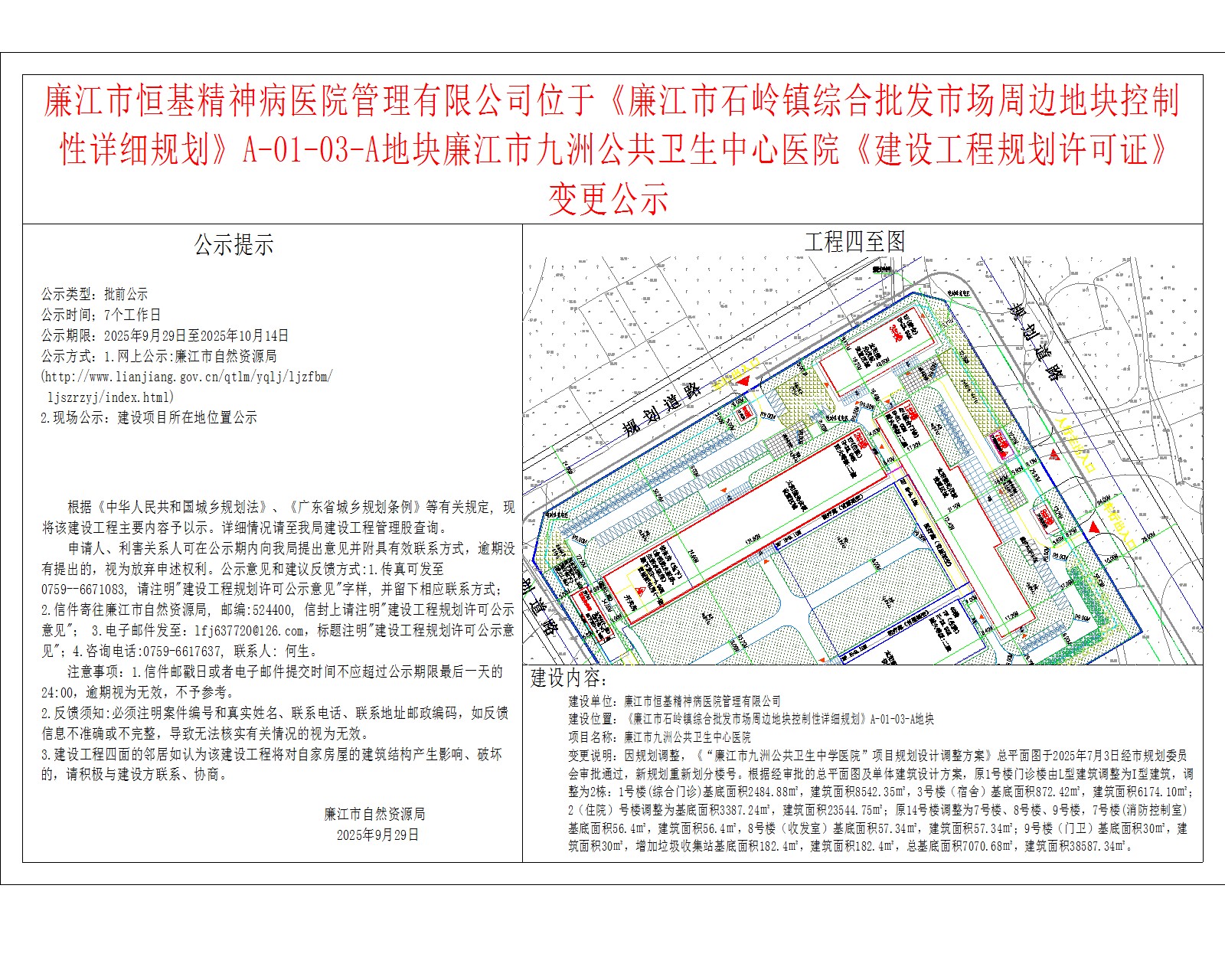 廉江市恒基精神病医院管理有限公司位于《廉江市石岭镇综合批发市场周边地块控制性详细规划》A-01-03-A地块廉江市九洲公共卫生中心医院《建设工程规划许可证》变更公示.jpg