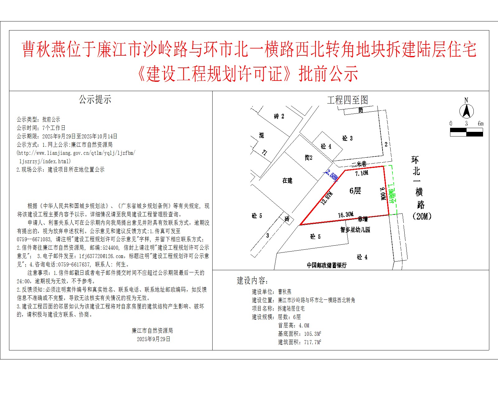 曹秋燕位于廉江市沙岭路与环市北一横路西北转角地块拆建陆层住宅《建设工程规划许可证》批前公示.jpg