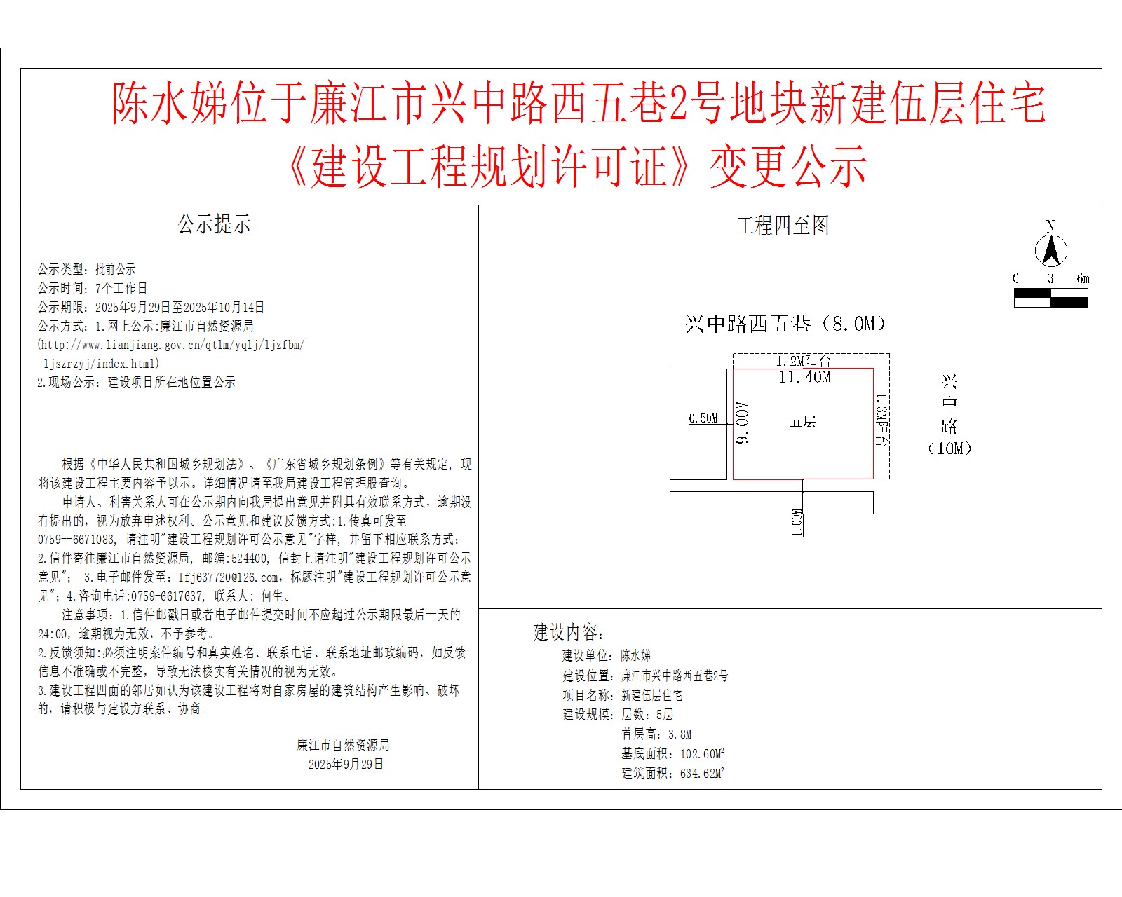 陈水娣位于廉江市兴中路西五巷2号地块新建伍层住宅《建设工程规划许可证》变更公示.jpg
