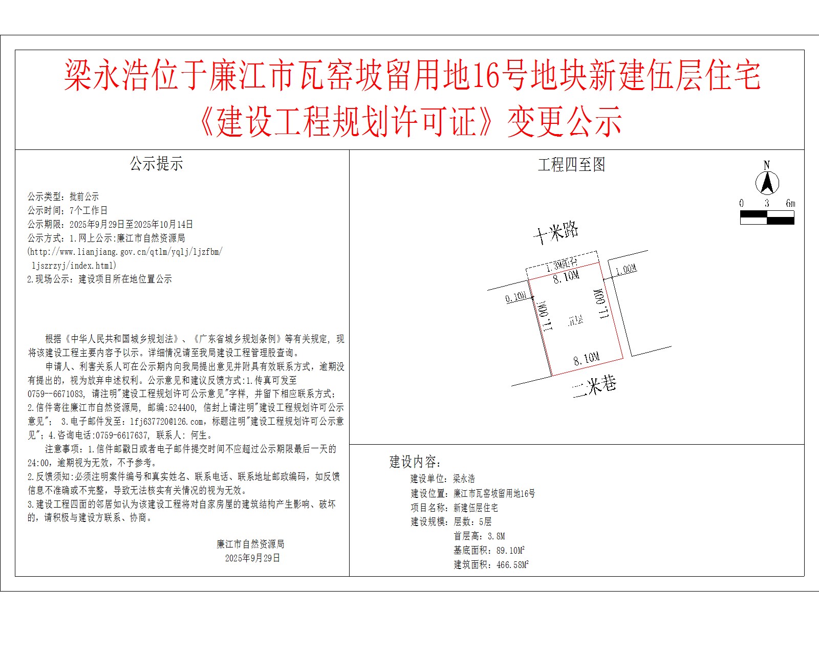 梁永浩位于廉江市瓦窑坡留用地16号地块新建伍层住宅《建设工程规划许可证》变更公示.jpg