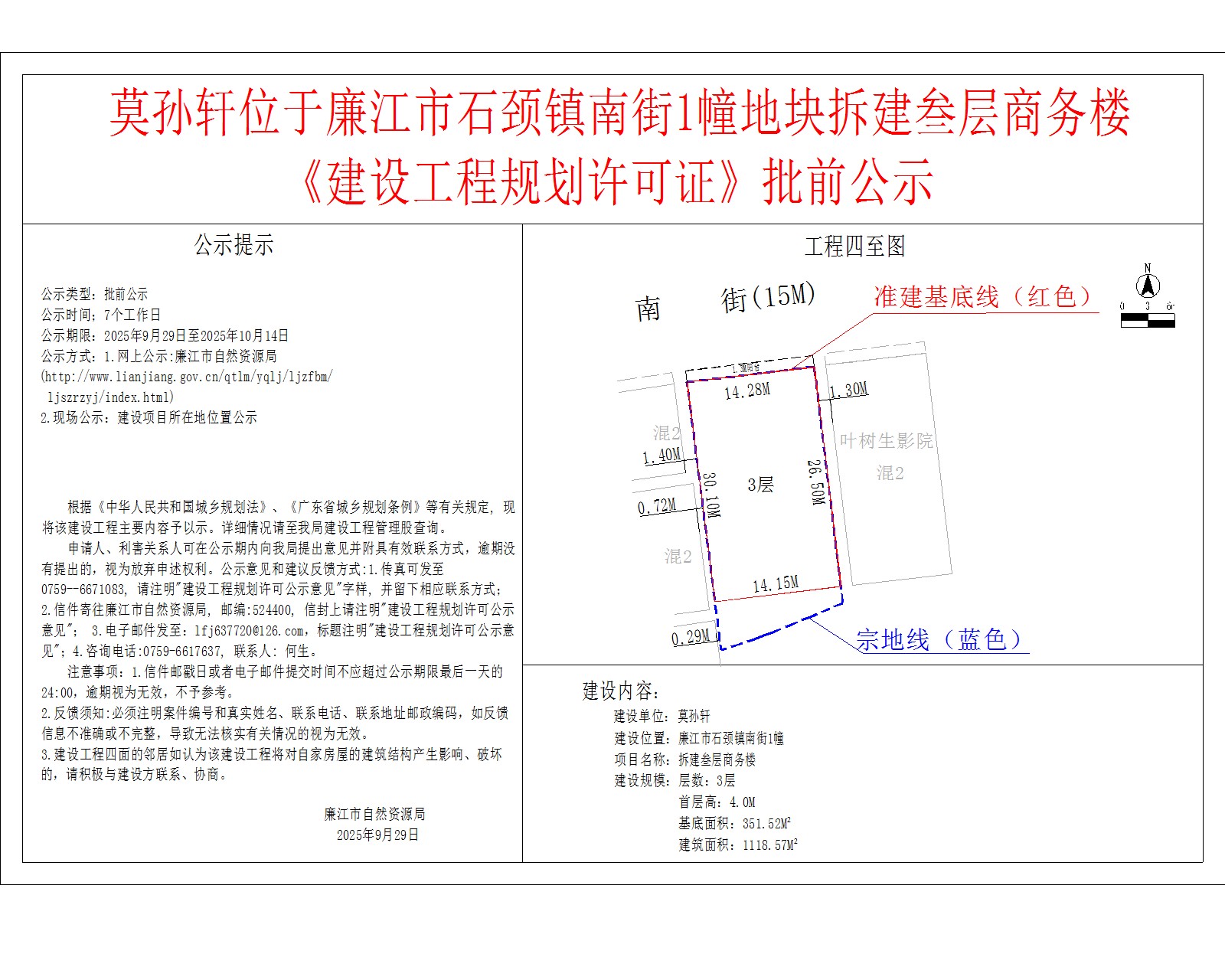 莫孙轩位于廉江市石颈镇南街1幢地块拆建叁层商务楼《建设工程规划许可证》批前公示.jpg