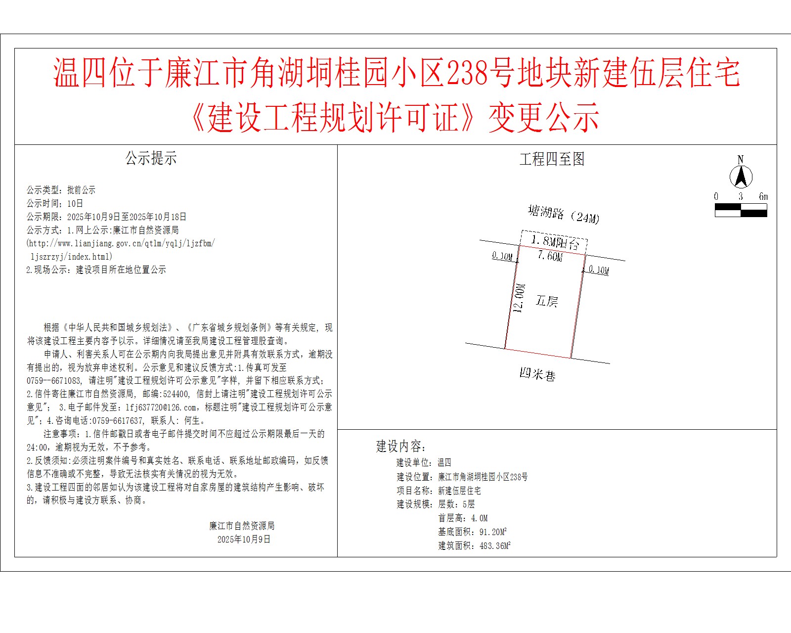 温四位于廉江市角湖垌桂园小区238号地块新建伍层住宅《建设工程规划许可证》变更公示.jpg