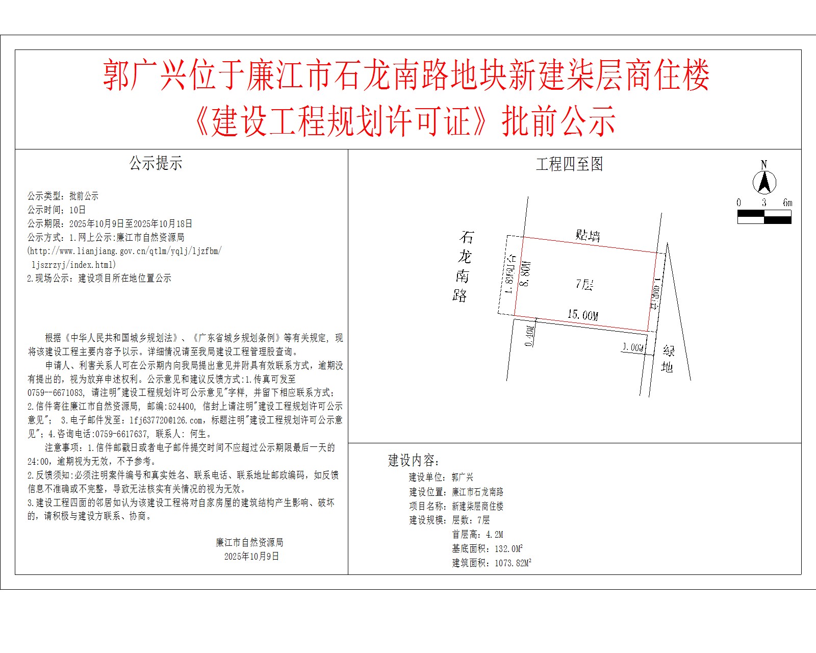 郭广兴位于廉江市石龙南路地块新建柒层商住楼《建设工程规划许可证》批前公示.jpg