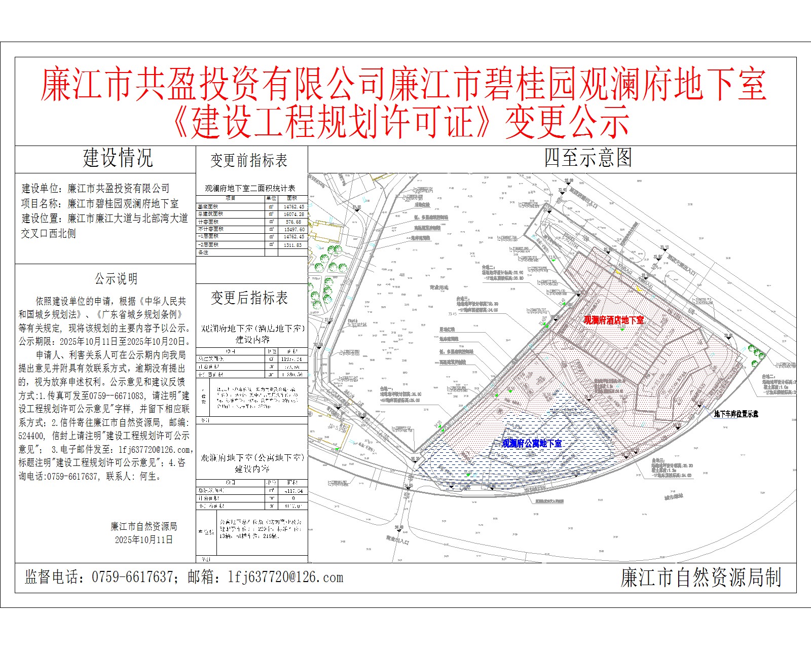 廉江市共盈投资有限公司廉江市碧桂园观澜府地下室《建设工程规划许可证》变更公示.jpg