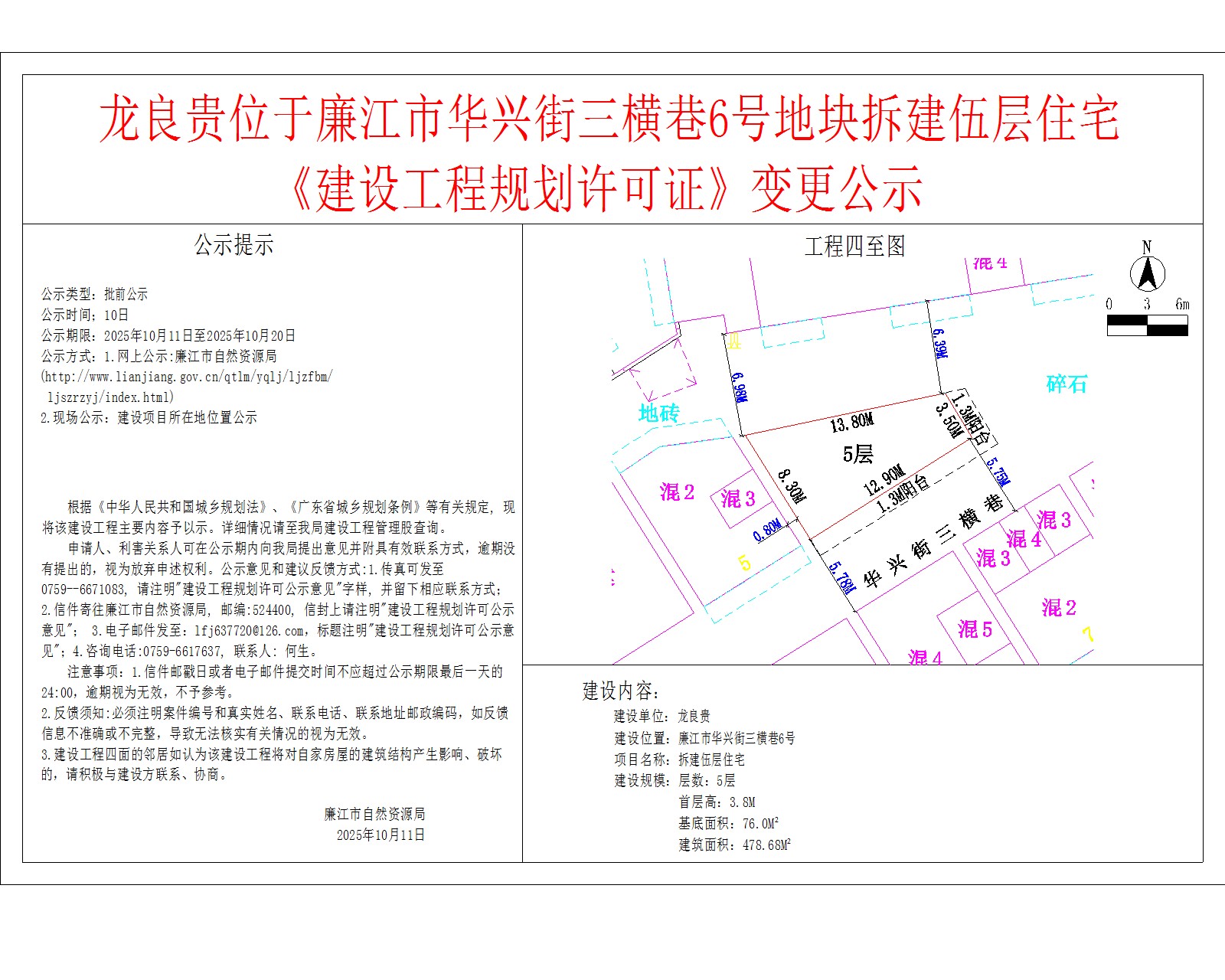 龙良贵位于廉江市华兴街三横巷6号地块拆建伍层住宅《建设工程规划许可证》变更公示.jpg