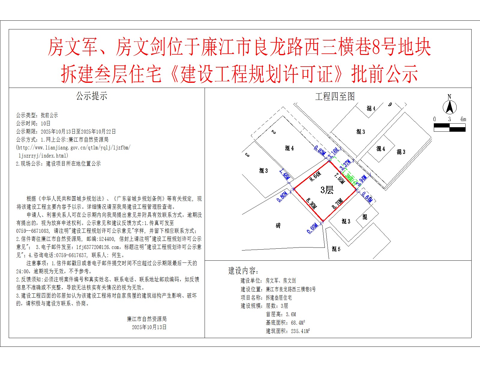 房文军、房文剑位于廉江市良龙路西三横巷8号地块拆建叁层住宅《建设工程规划许可证》批前公示.jpg