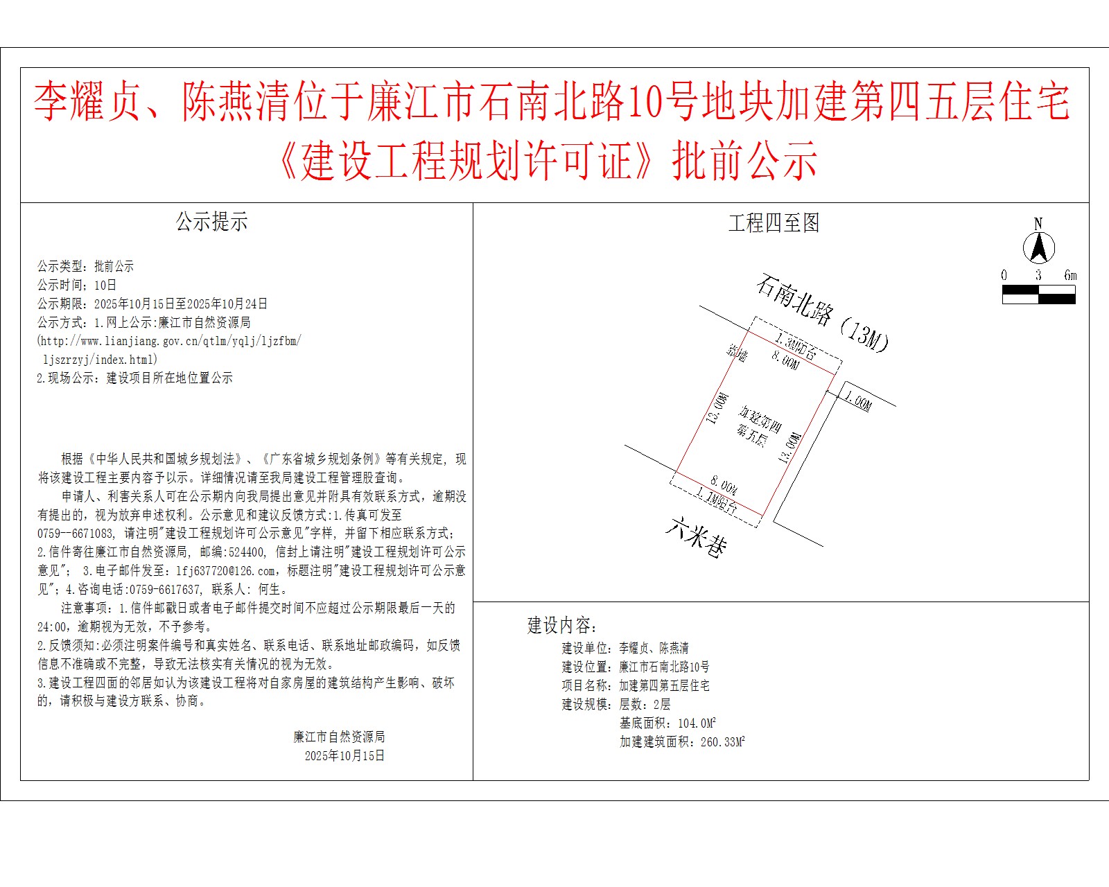 李耀贞、陈燕清位于廉江市石南北路10号地块加建第四五层住宅《建设工程规划许可证》批前公示.jpg